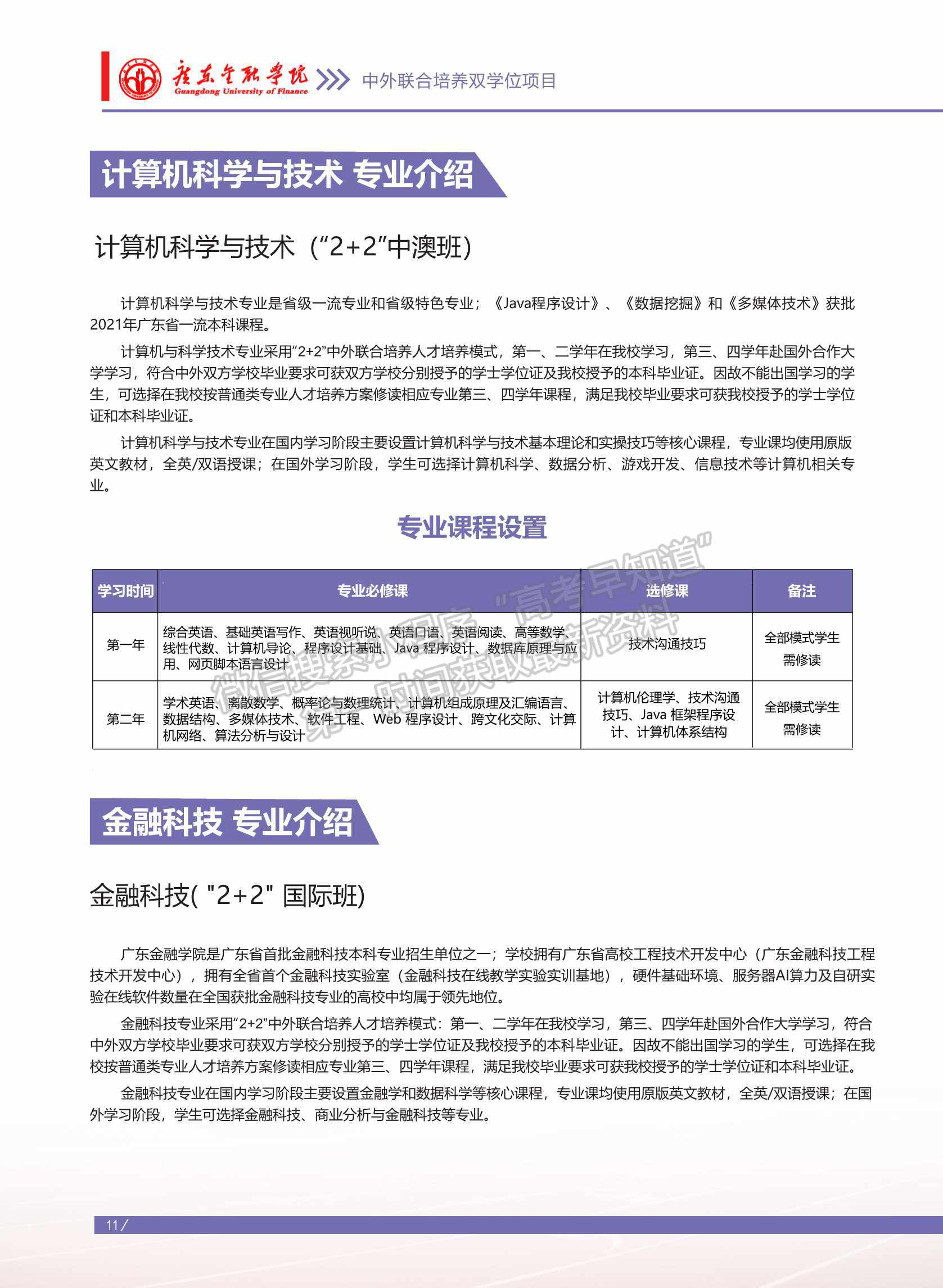 廣東金融學院2022年中外聯(lián)合培養(yǎng)雙學位項目招生簡章