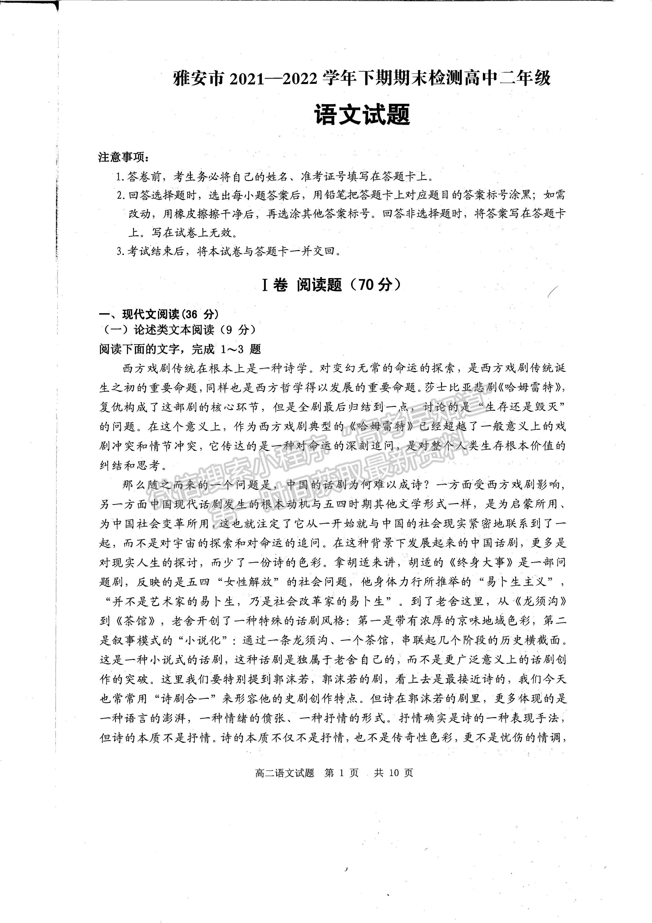 四川省雅安市2021-2022學(xué)年下期高二期末檢測(cè)語(yǔ)文試題及答案