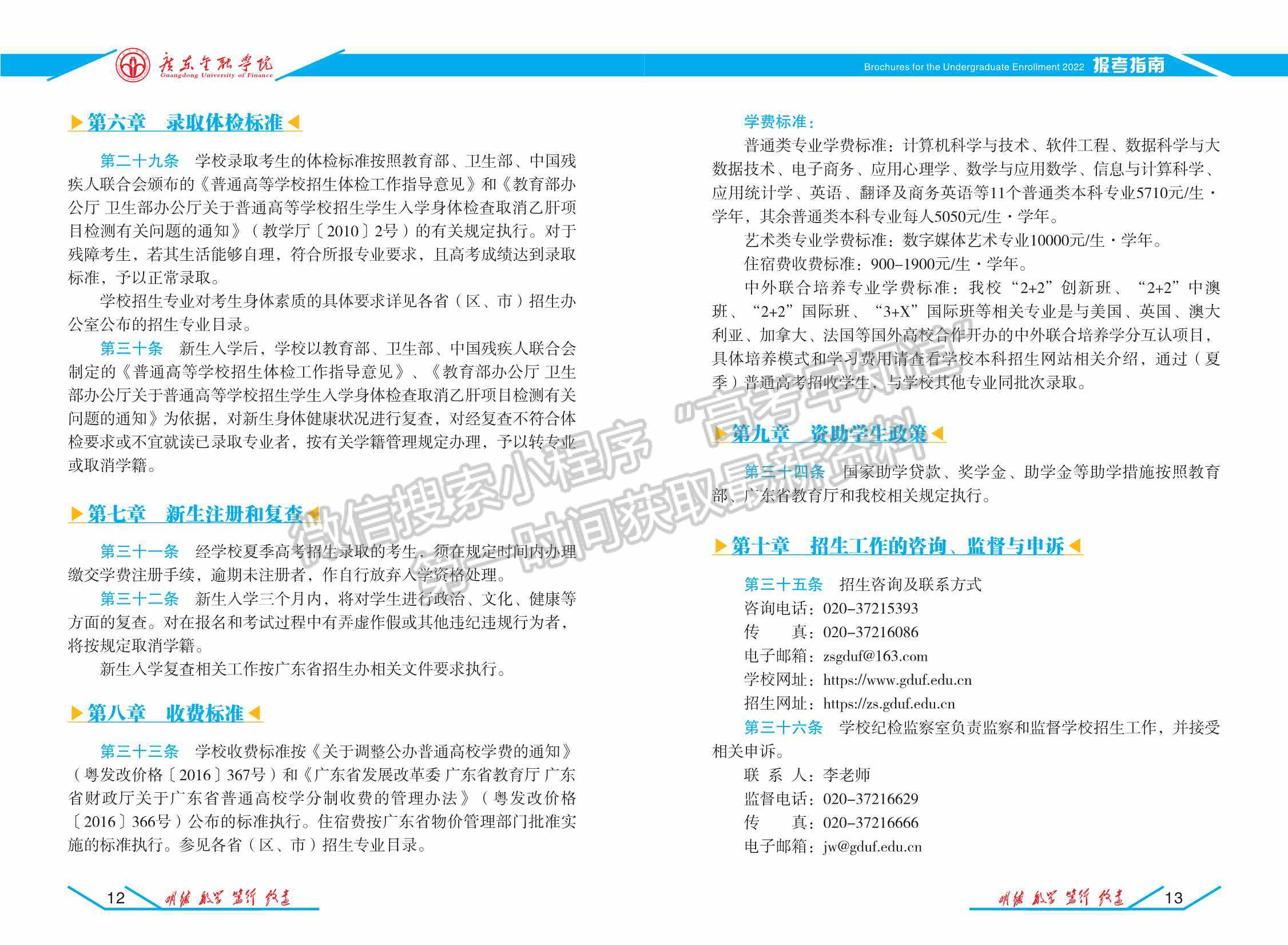 廣東金融學(xué)院2022年普通高考招生報(bào)考指南