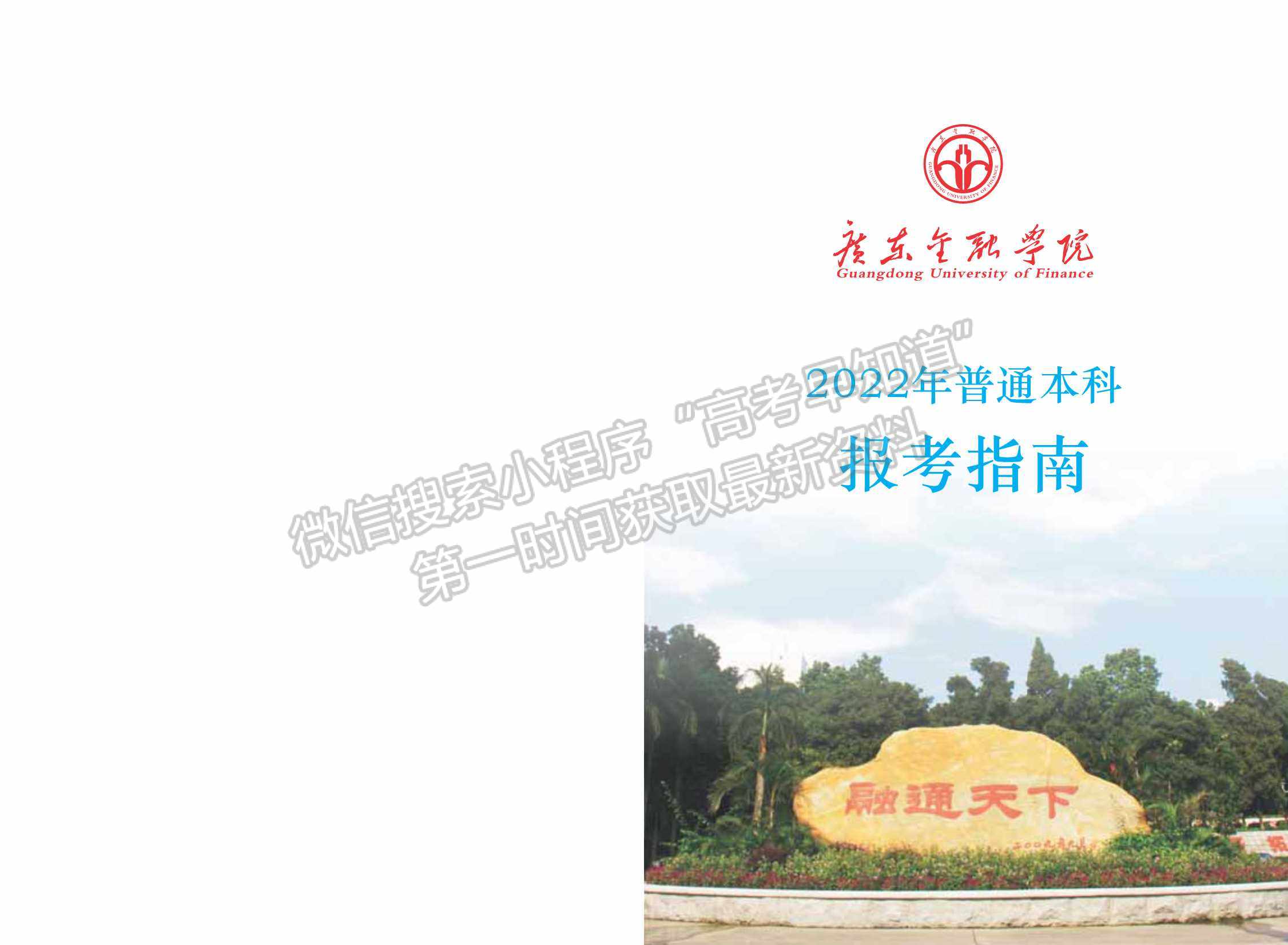 廣東金融學(xué)院2022年普通高考招生報(bào)考指南