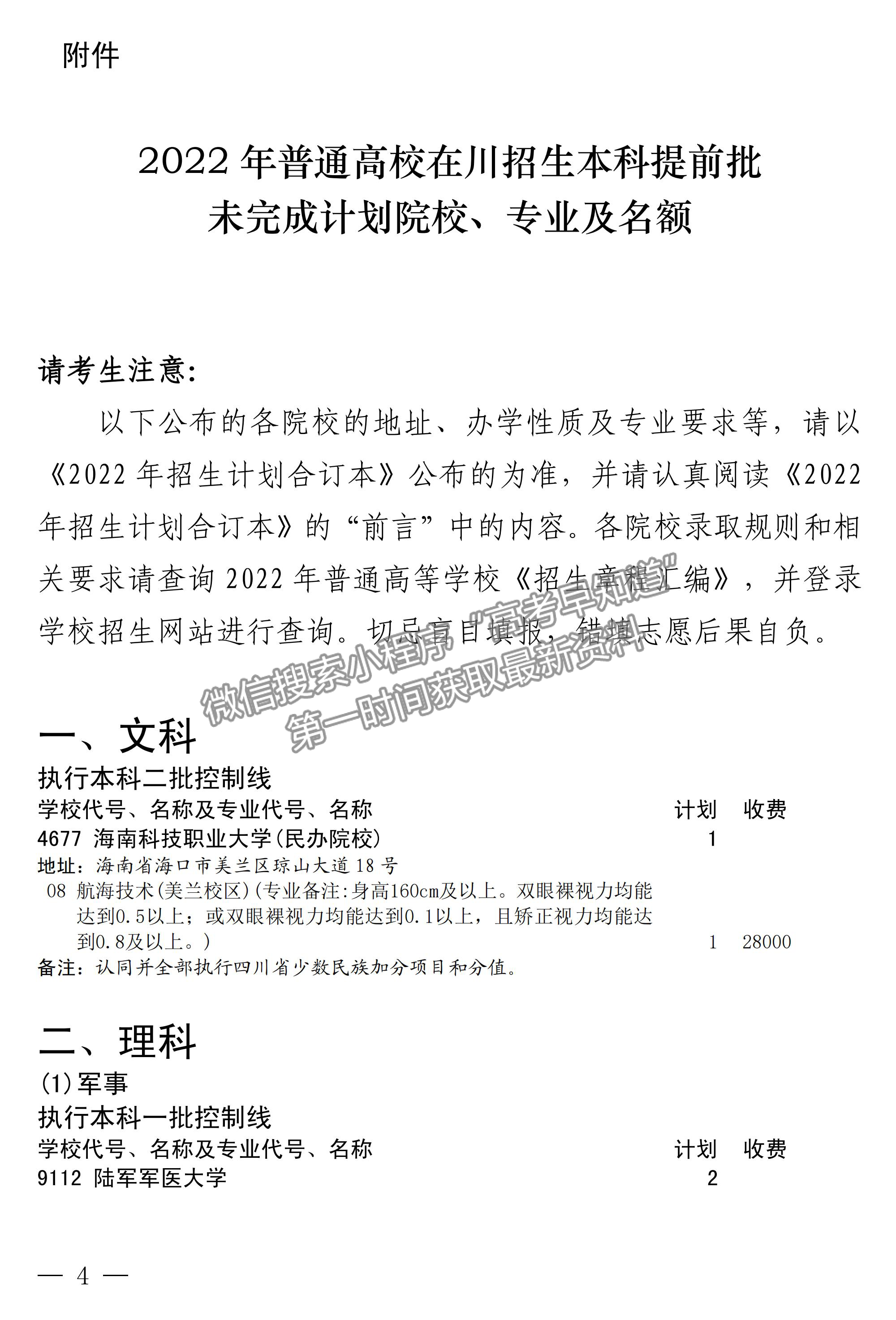 四川省2022年普通高校在川招生本科提前批專業(yè)計(jì)劃