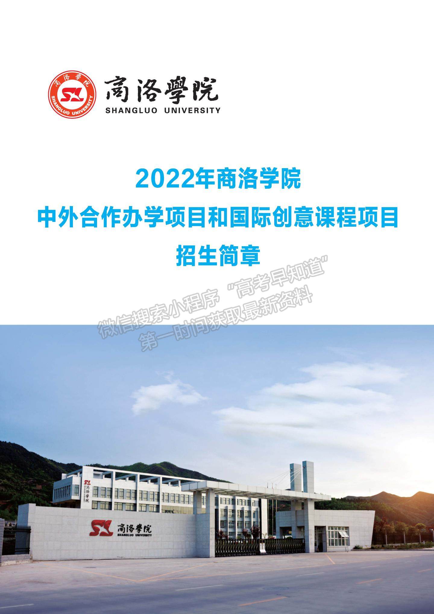 2022年商洛學院中外合作辦學和國際創(chuàng)意課程項目招生簡章