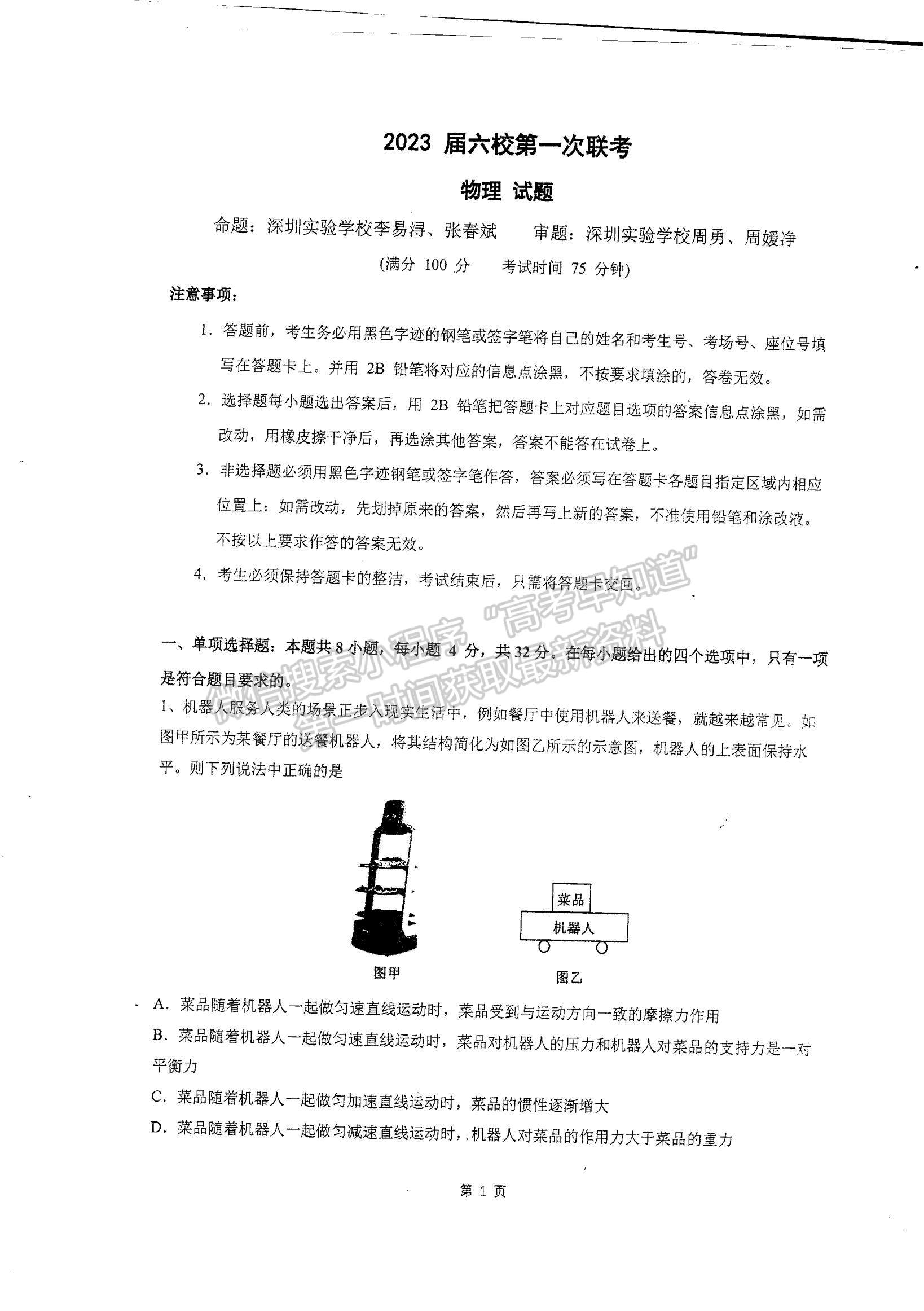 2023廣東高三六校聯(lián)考物理試題及參考答案