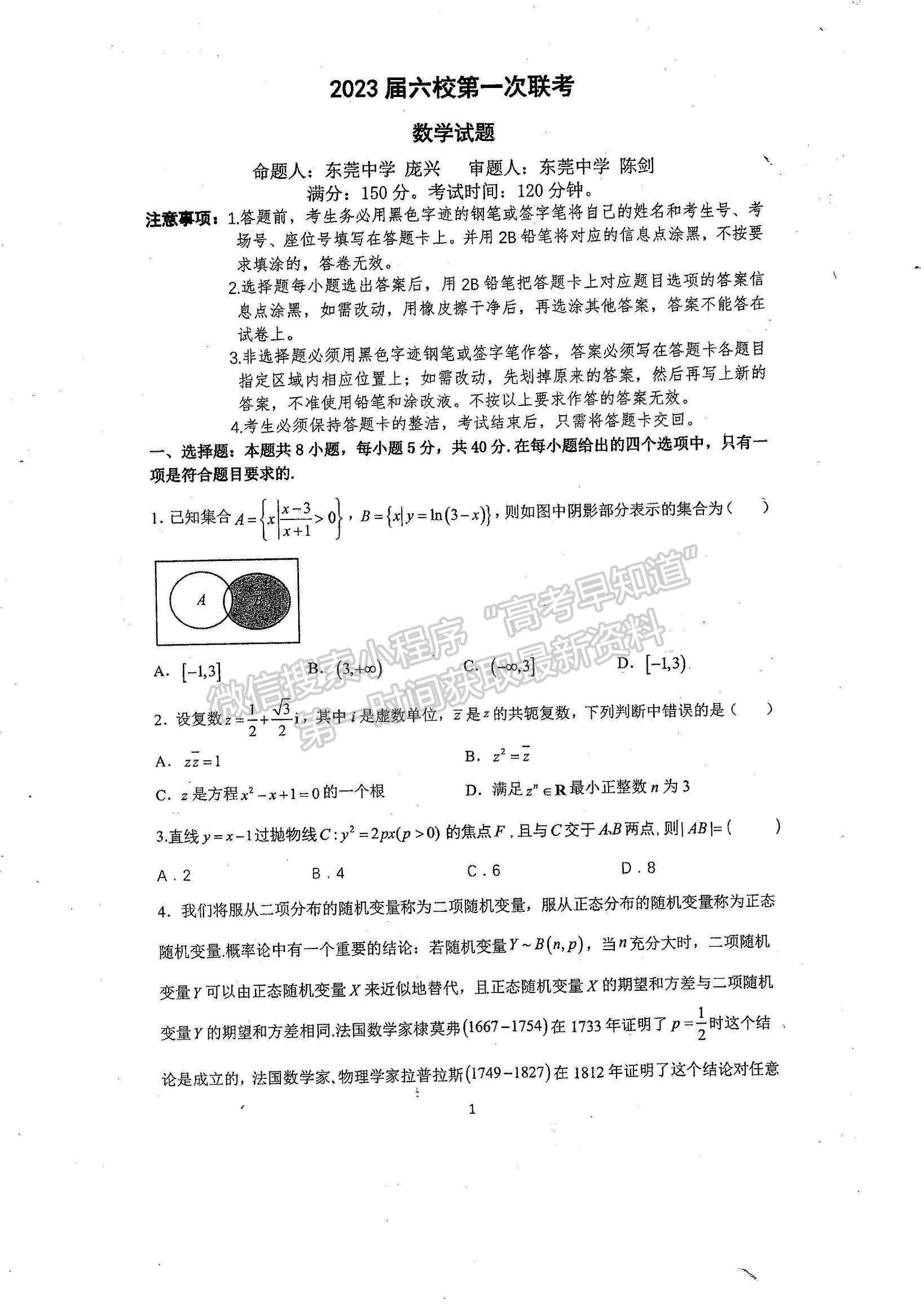 2023廣東高三六校聯(lián)考數(shù)學(xué)試題及參考答案