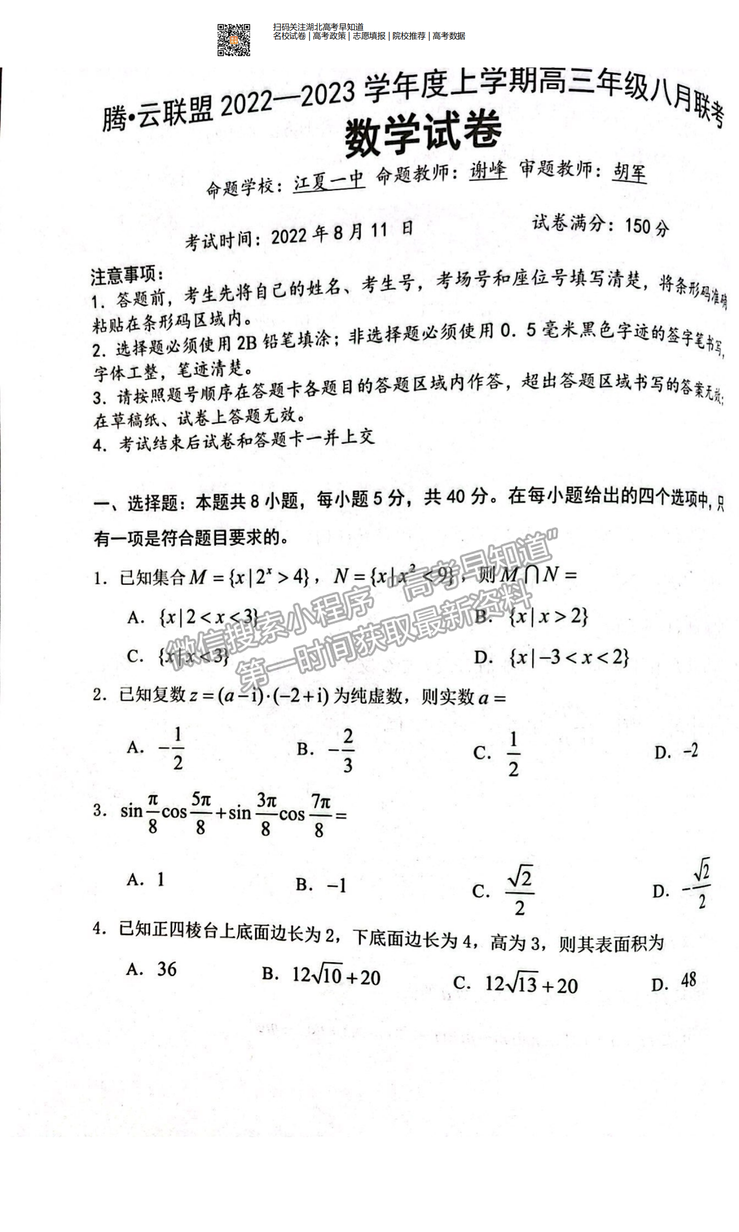 2022湖北腾云联盟8月联考数学试卷及答案