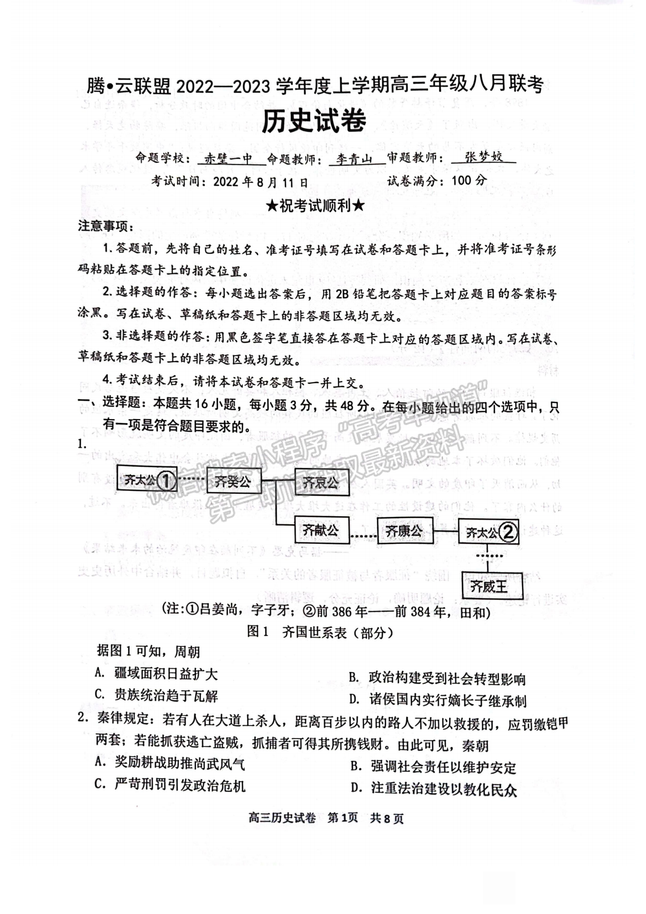 2022湖北騰云聯(lián)盟8月聯(lián)考?xì)v史試卷及答案