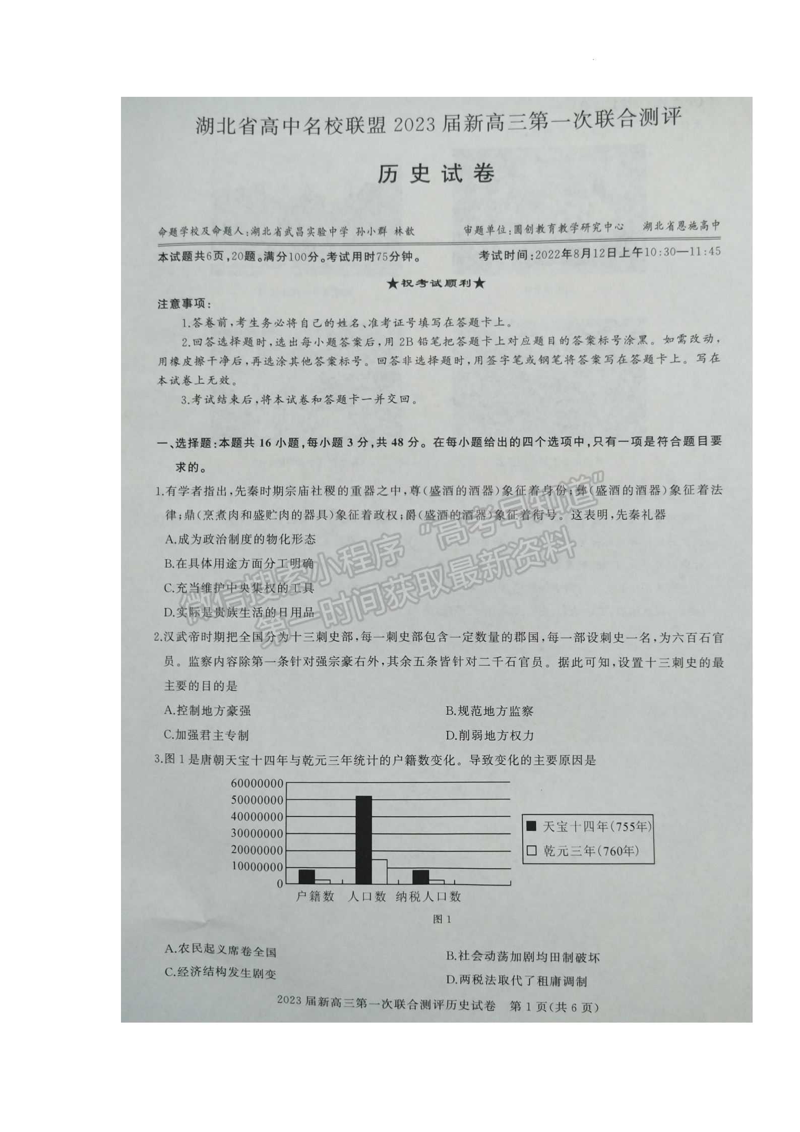 2022湖北名校聯(lián)盟2023屆新高三第一次聯(lián)合測評(píng)歷史試卷及答案