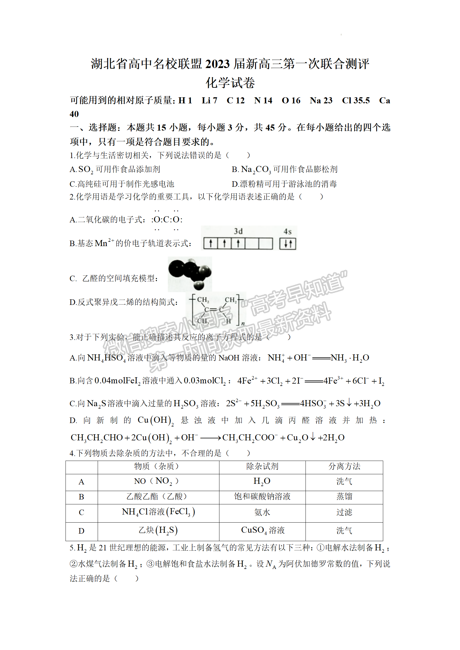 2022湖北名校聯(lián)盟2023屆新高三第一次聯(lián)合測評化學(xué)試卷及答案