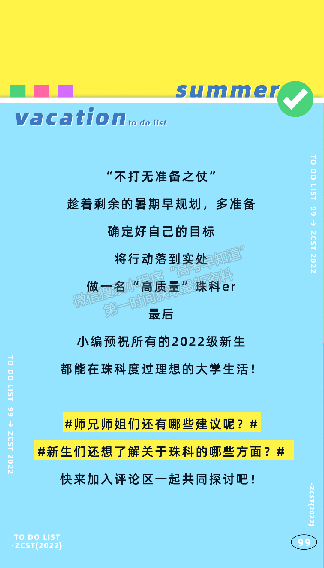 新生攻略丨開學前必做的99件事！看看你做了多少？