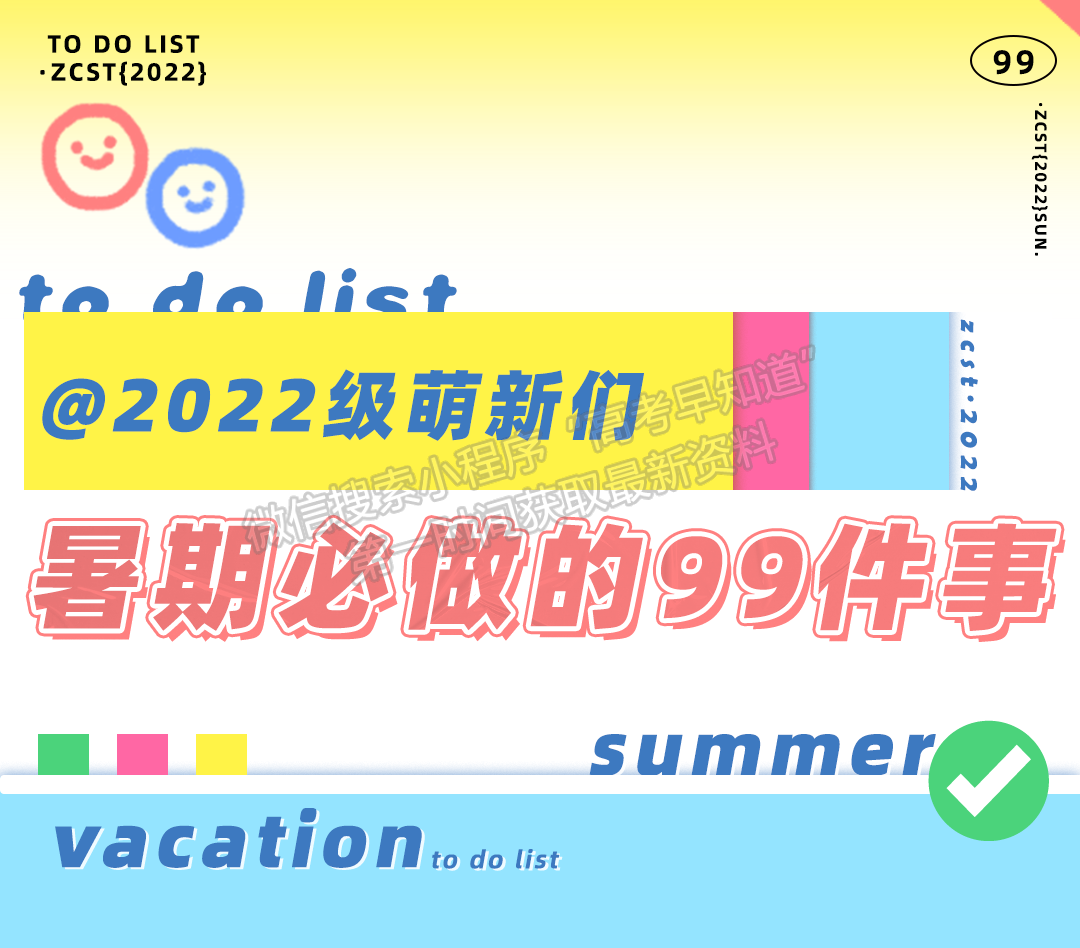 新生攻略丨開學前必做的99件事！看看你做了多少？