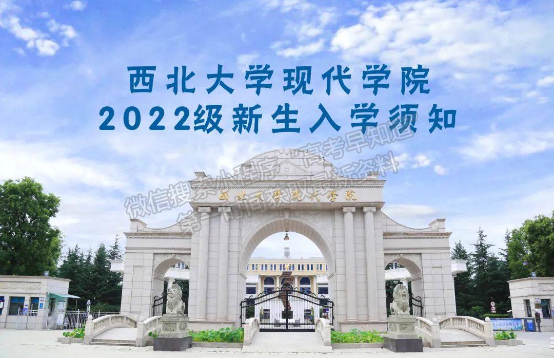 重要丨西北大學(xué)現(xiàn)代學(xué)院2022新生入學(xué)須知