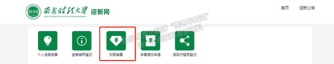 關(guān)于西安財(cái)經(jīng)大學(xué)2022級(jí)本科生繳納學(xué)雜費(fèi)的通知
