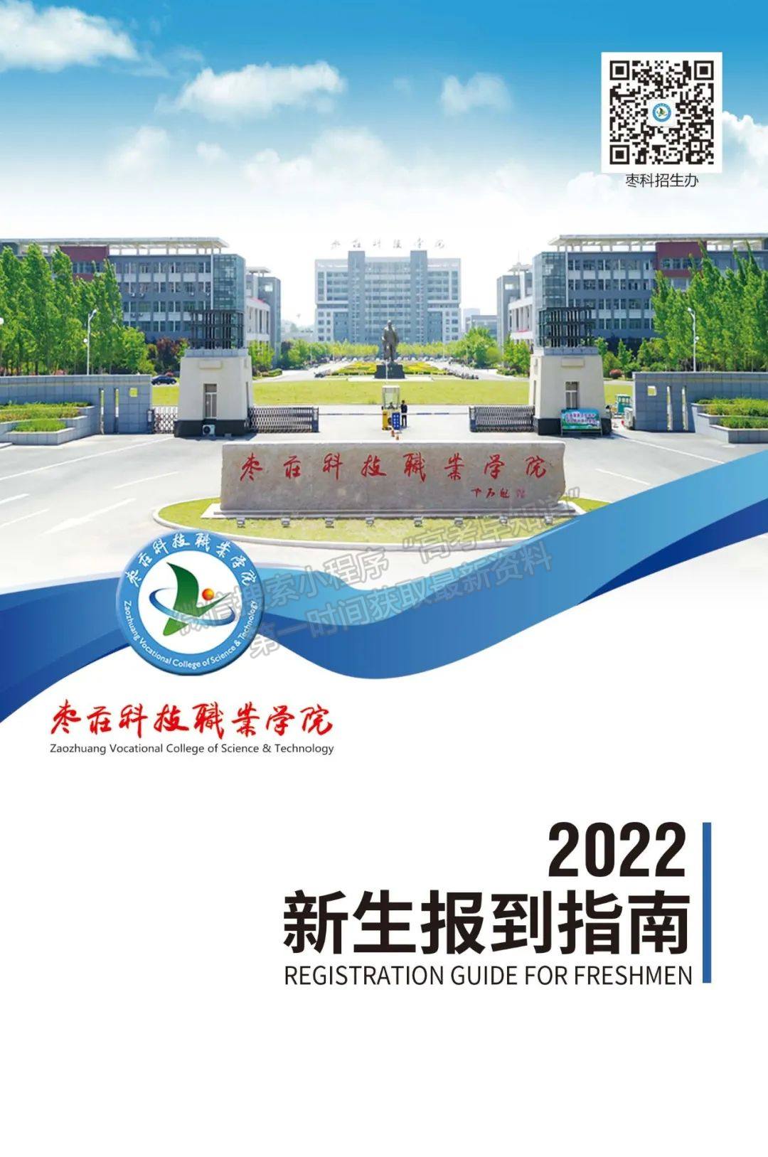 叮咚！棗莊科技職業(yè)學(xué)院2022級(jí)新生錄取通知書(shū)即將啟程！