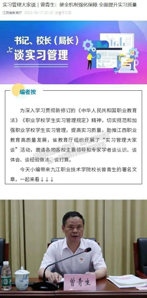 江西省教育廳官微刊發(fā)九江職業(yè)技術(shù)學(xué)院校長(zhǎng)曾青生文章——《健全機(jī)制強(qiáng)化保障 全面提升實(shí)習(xí)質(zhì)量》