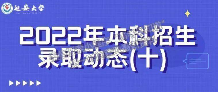 延安大學(xué)2022年九個省市普通類錄取結(jié)束，招生信息群公布！