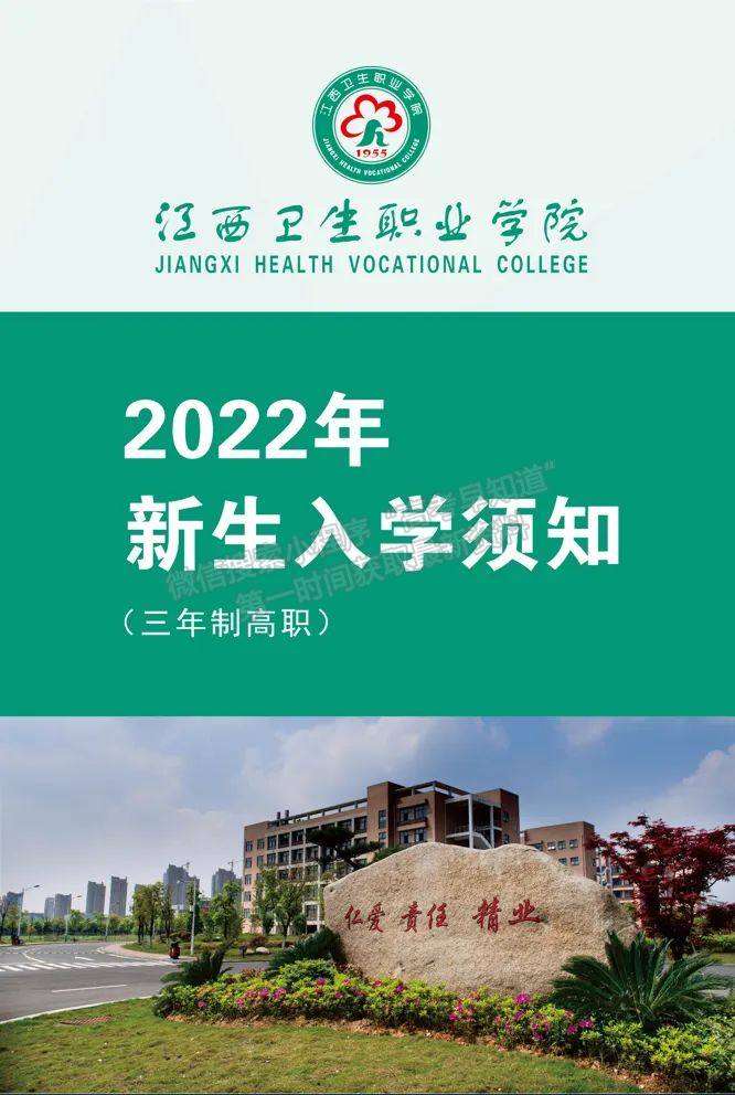 江西衛(wèi)生職業(yè)學院2022年新生入學須知