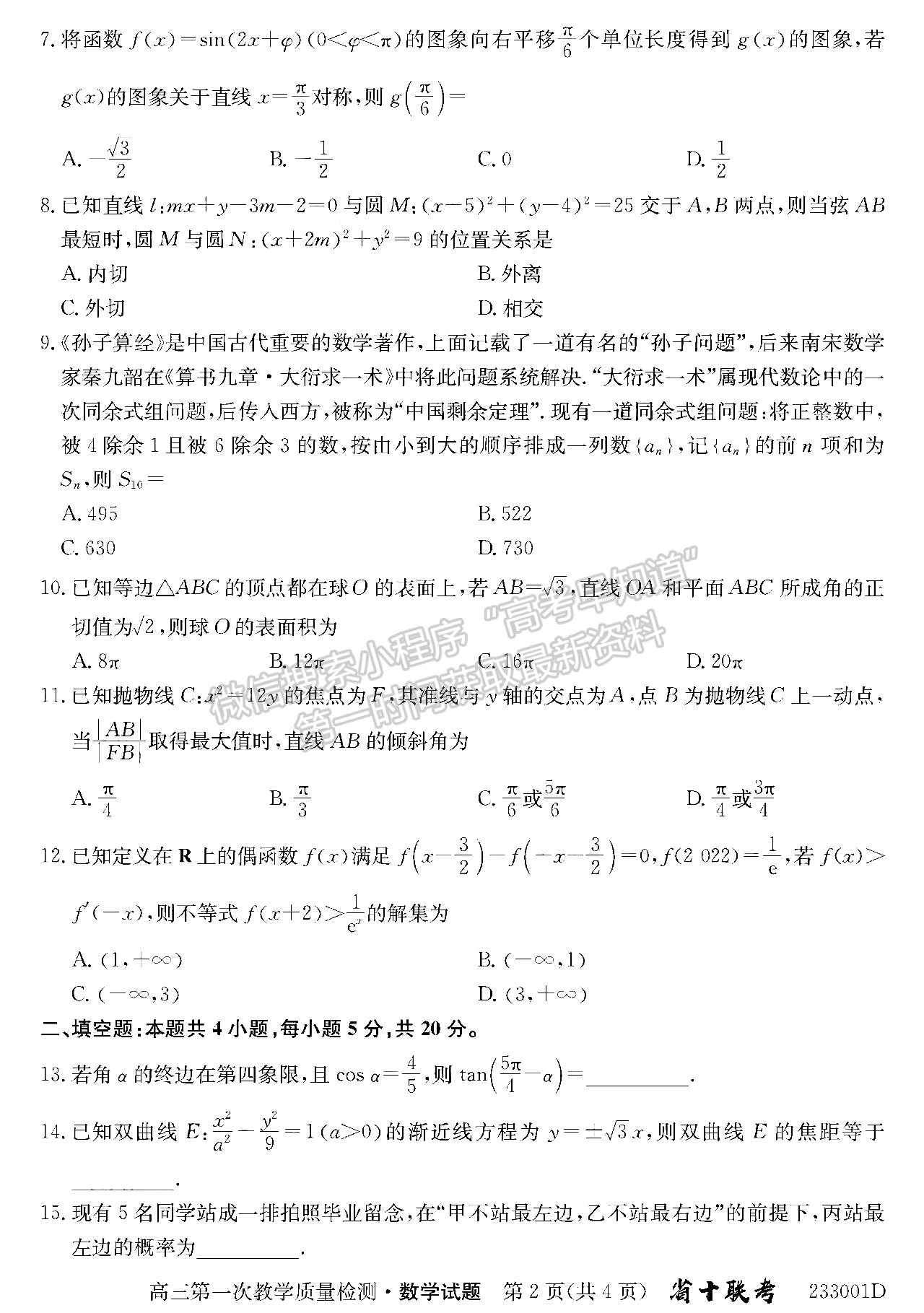 2023安徽省十校聯(lián)考高三第一次質(zhì)量檢測數(shù)學(xué)試卷及答案