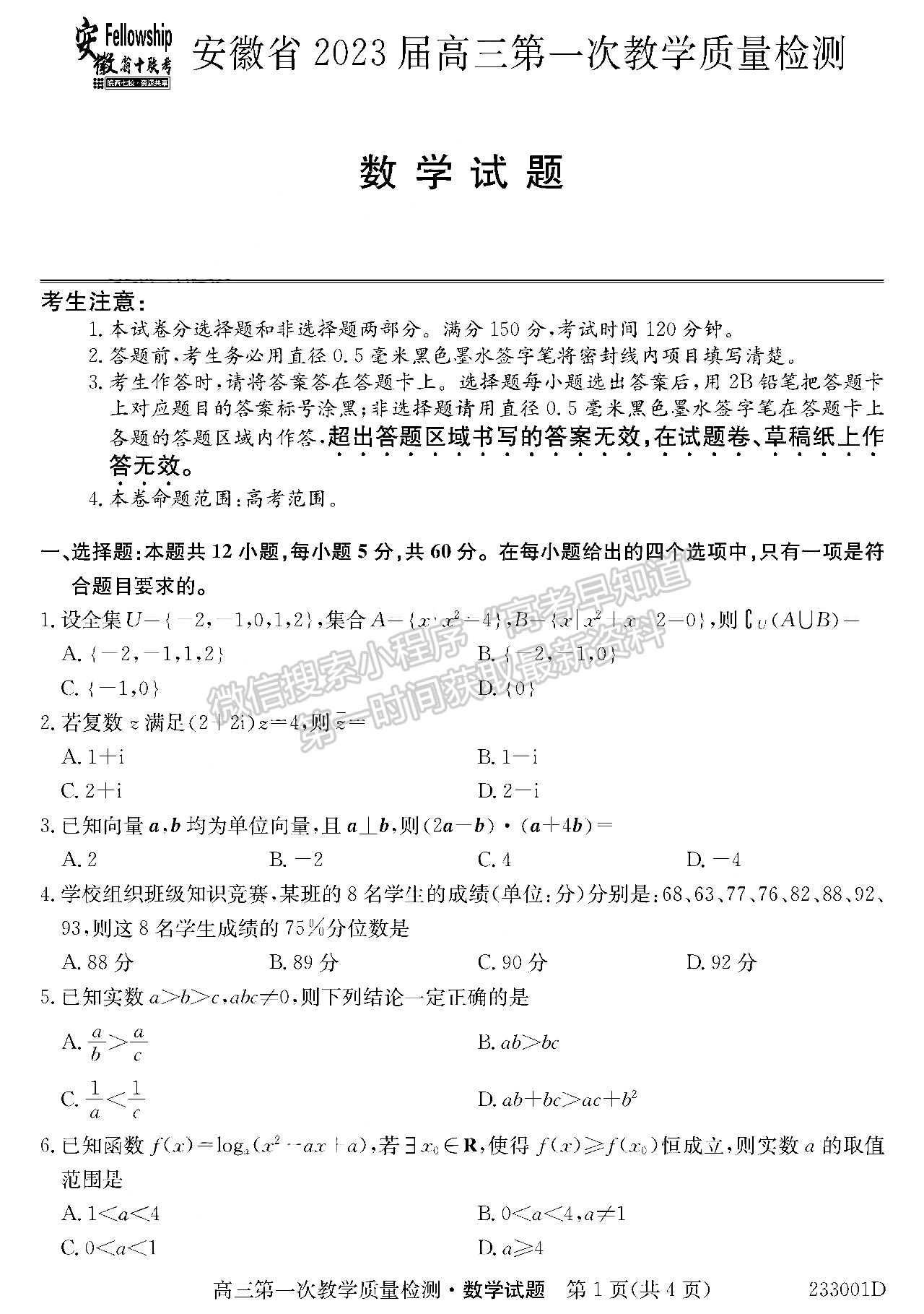 2023安徽省十校聯(lián)考高三第一次質(zhì)量檢測數(shù)學試卷及答案