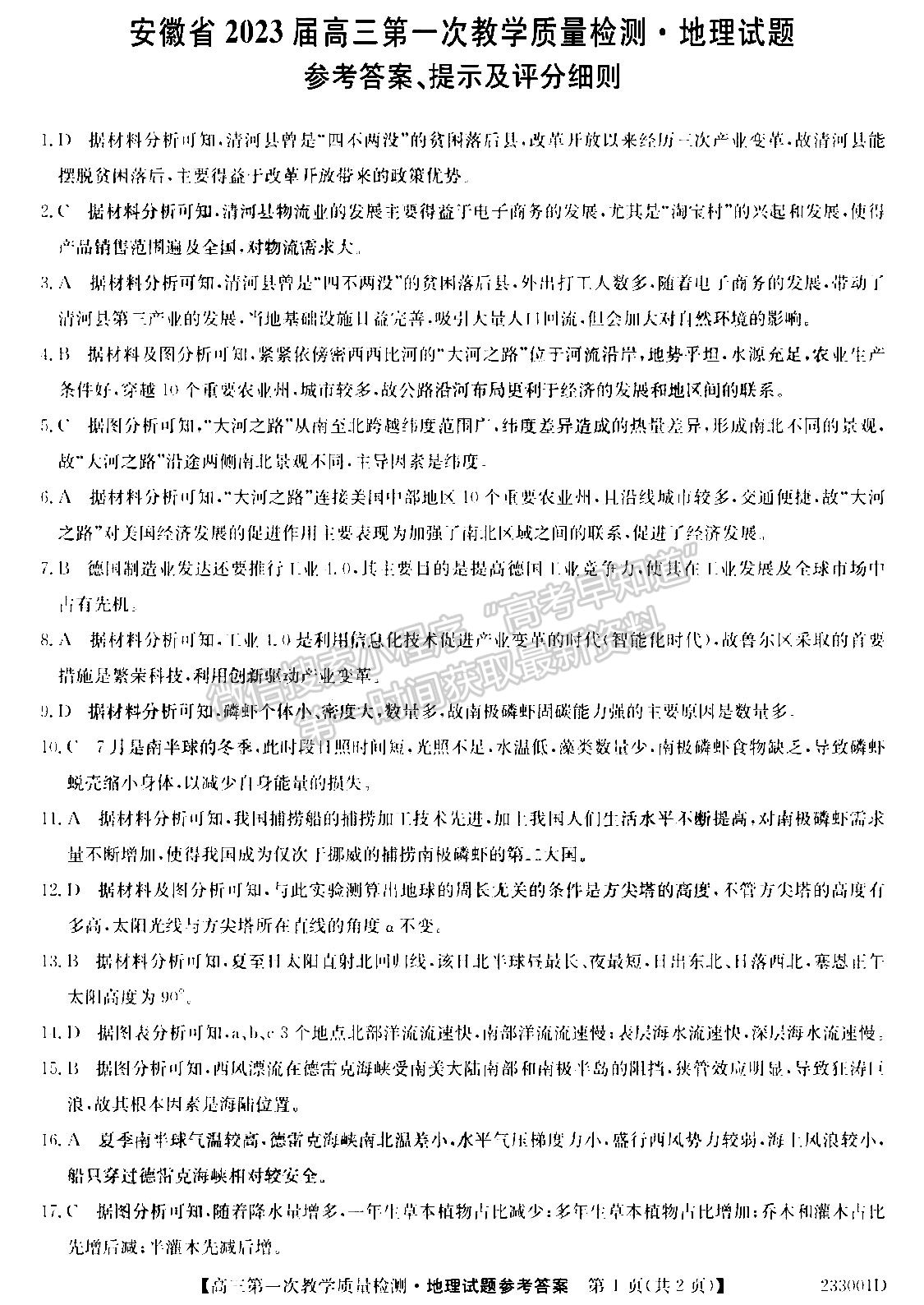 2023安徽省十校聯(lián)考高三第一次質(zhì)量檢測(cè)地理試卷及答案