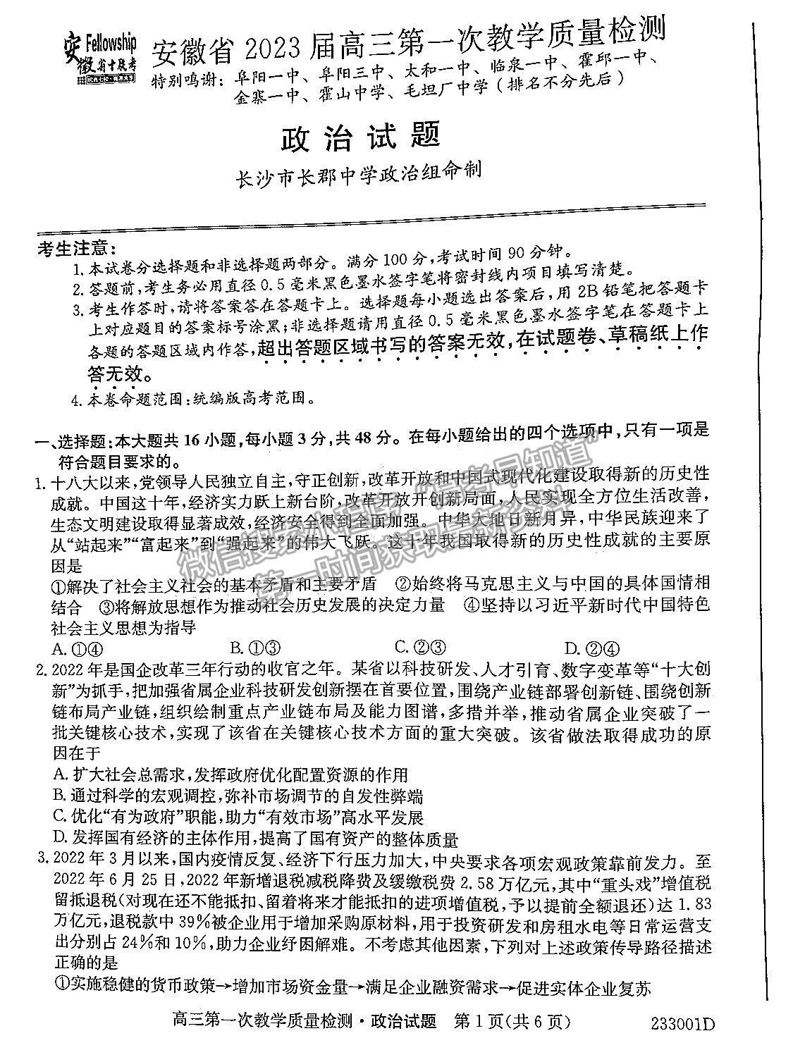 2023安徽省十校聯(lián)考高三第一次質(zhì)量檢測政治試卷及答案