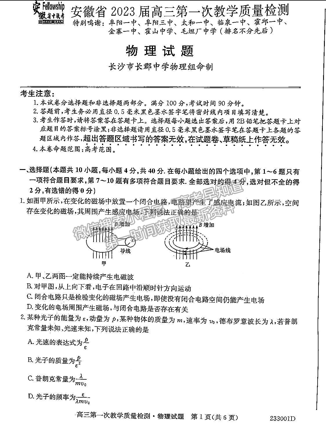 2023安徽省十校聯(lián)考高三第一次質(zhì)量檢測(cè)物理試卷及答案