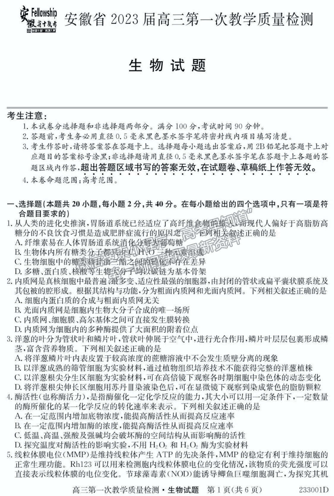 2023安徽省十校聯(lián)考高三第一次質(zhì)量檢測生物試卷及答案