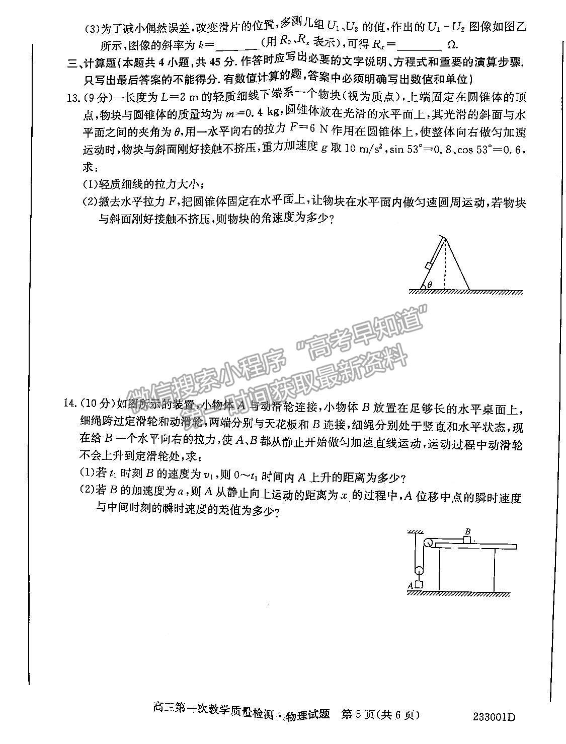 2023安徽省十校聯(lián)考高三第一次質(zhì)量檢測(cè)物理試卷及答案