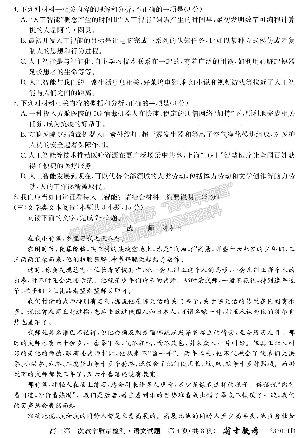 2023安徽省十校聯(lián)考高三第一次質(zhì)量檢測(cè)語(yǔ)文試卷及答案