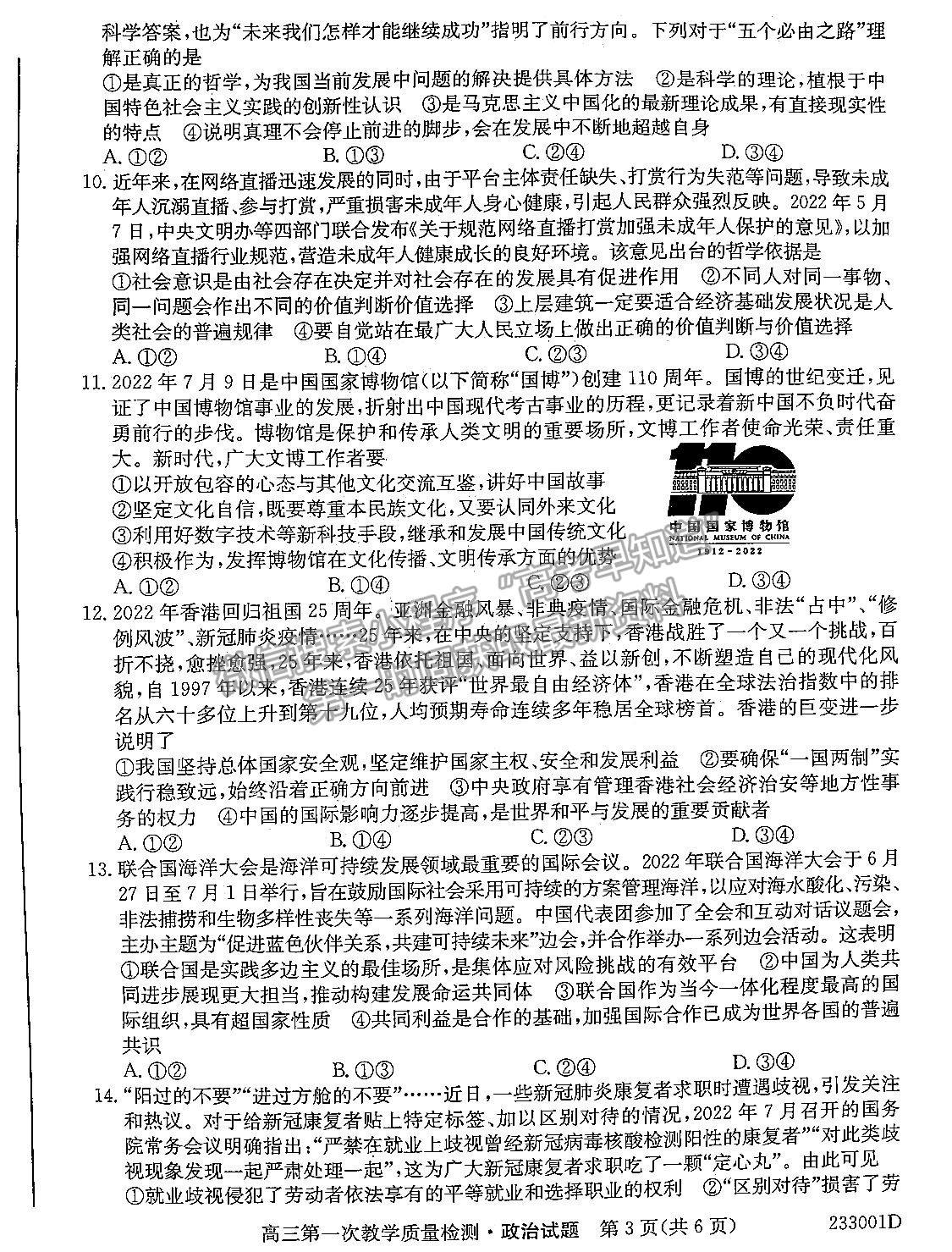 2023安徽省十校聯(lián)考高三第一次質(zhì)量檢測(cè)政治試卷及答案