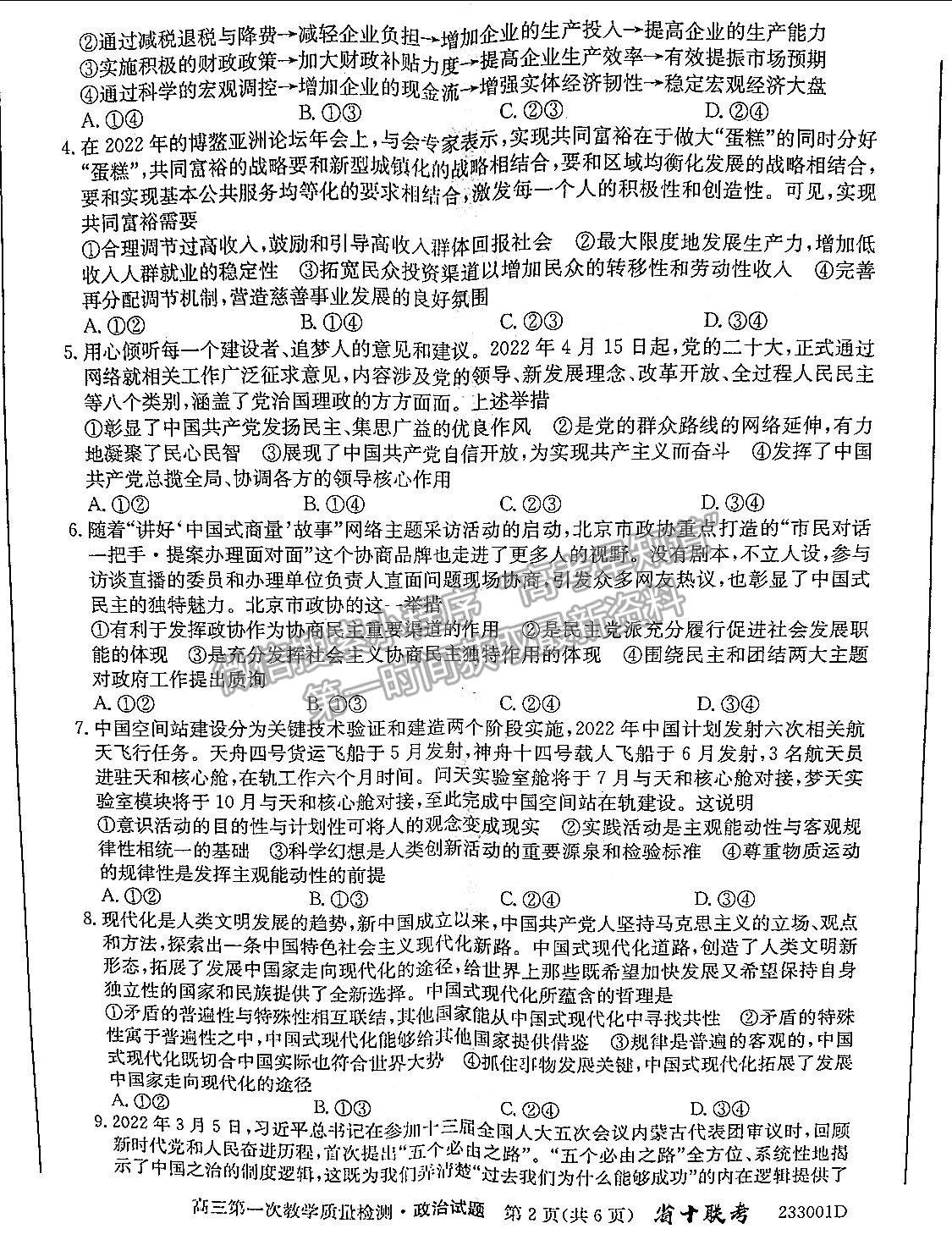 2023安徽省十校聯(lián)考高三第一次質(zhì)量檢測(cè)政治試卷及答案