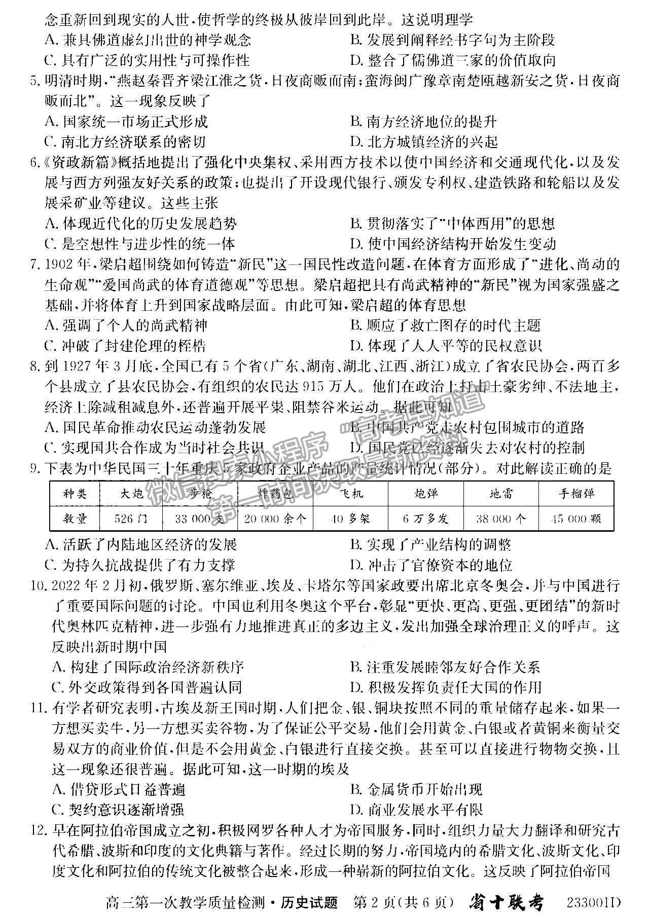 2023安徽省十校聯(lián)考高三第一次質(zhì)量檢測(cè)歷史試卷及答案