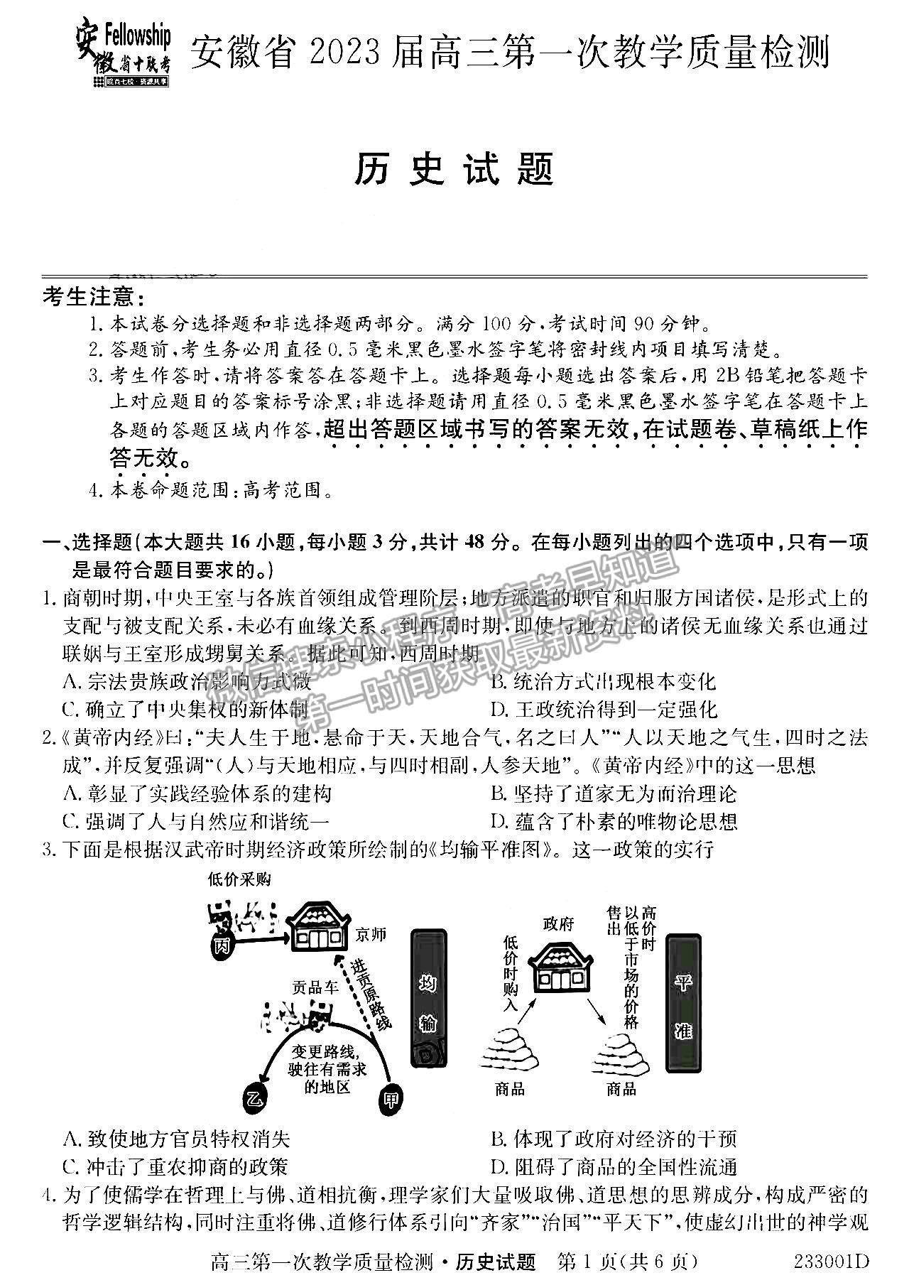 2023安徽省十校聯(lián)考高三第一次質量檢測歷史試卷及答案