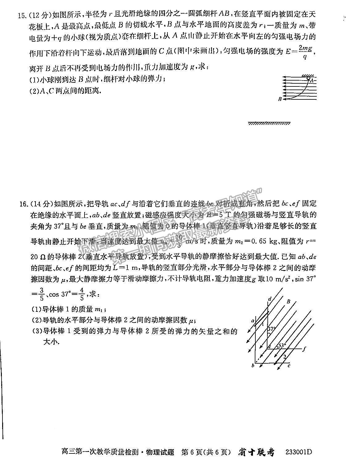 2023安徽省十校聯(lián)考高三第一次質(zhì)量檢測(cè)物理試卷及答案