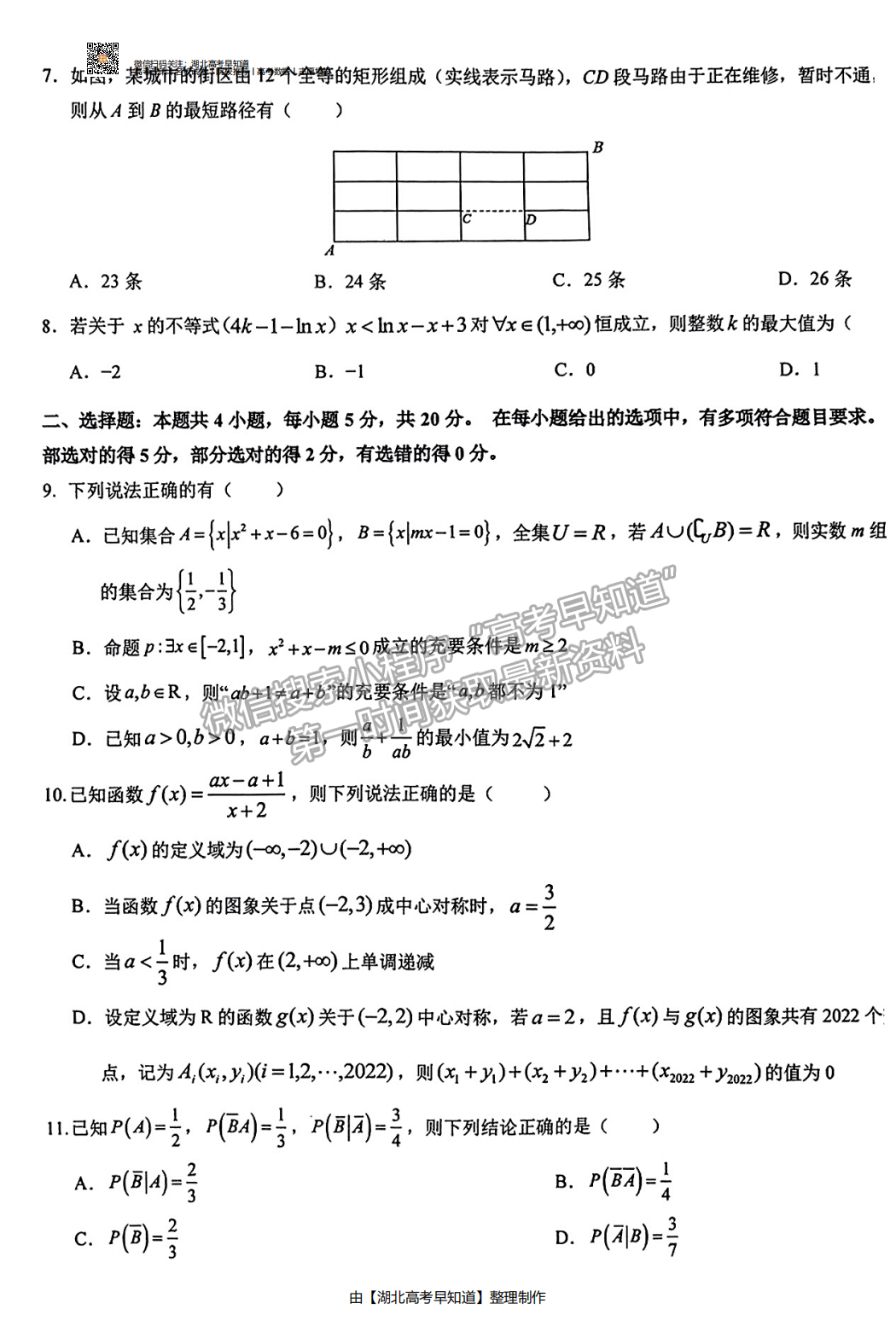 2023湖北新高考聯(lián)考協(xié)作體高三上學期起點考試數(shù)學試卷及答案