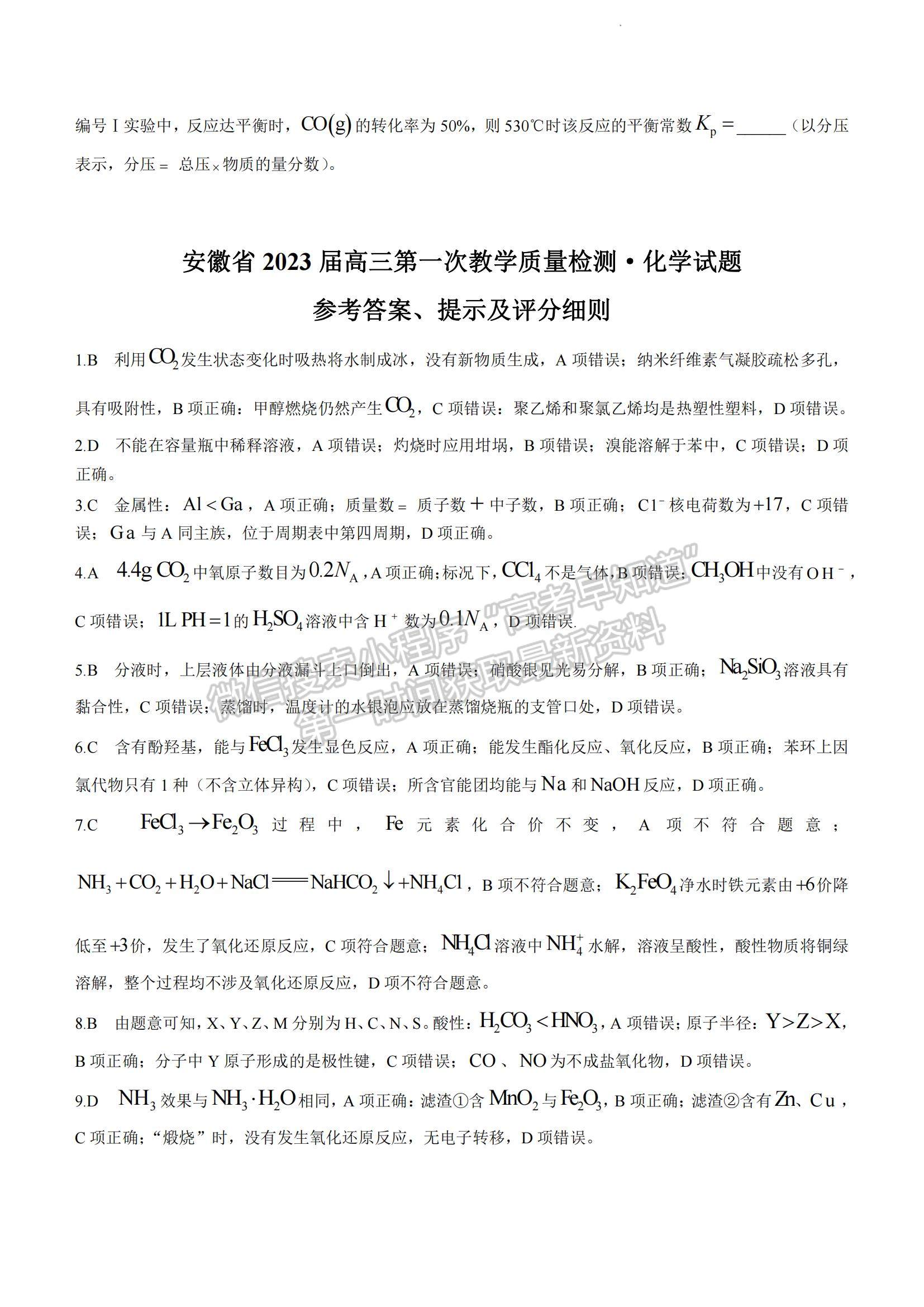 2023安徽省十校聯(lián)考高三第一次質(zhì)量檢測(cè)化學(xué)試卷及答案