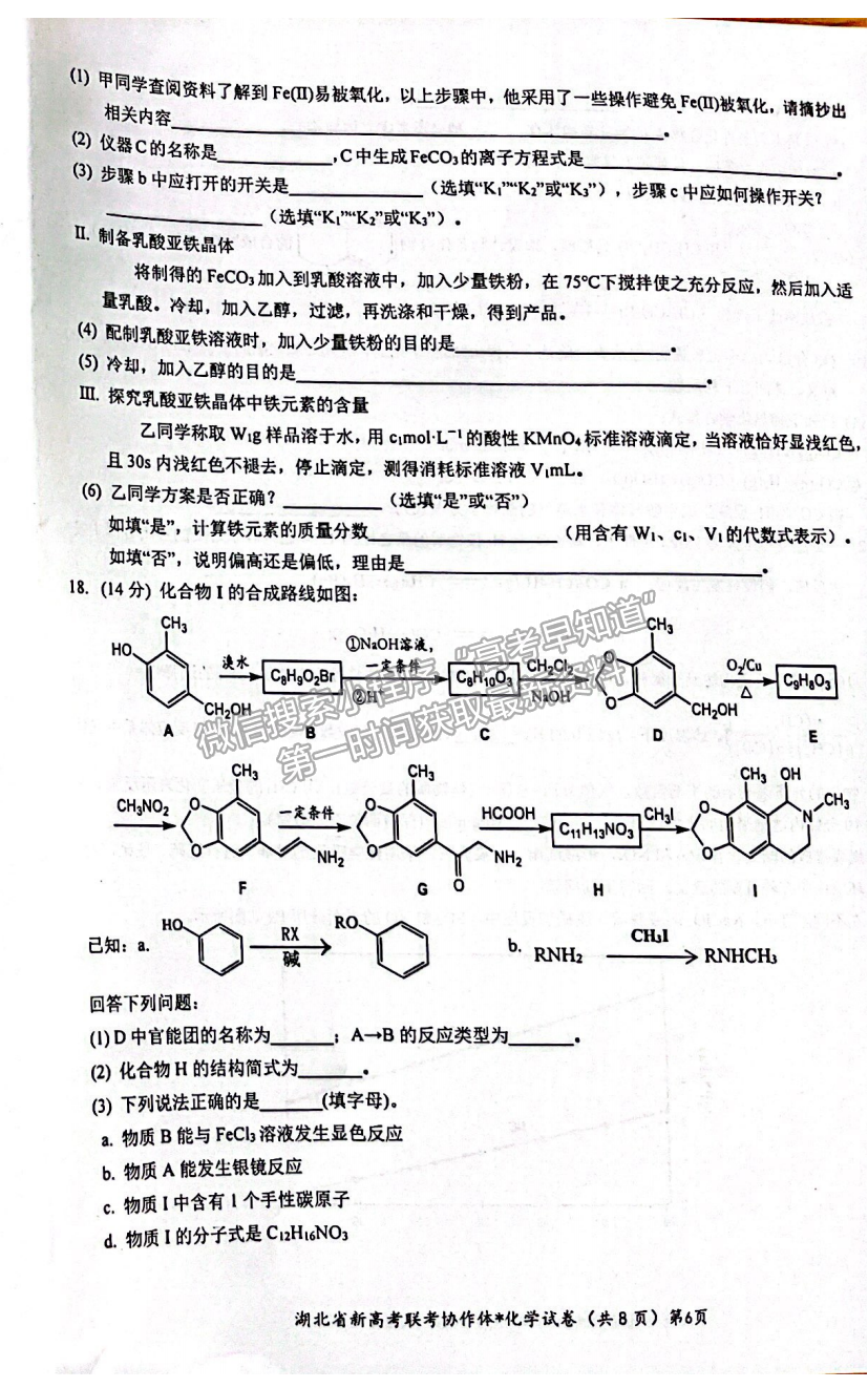 2023湖北新高考聯(lián)考協(xié)作體高三上學(xué)期起點(diǎn)考試化學(xué)試卷及答案