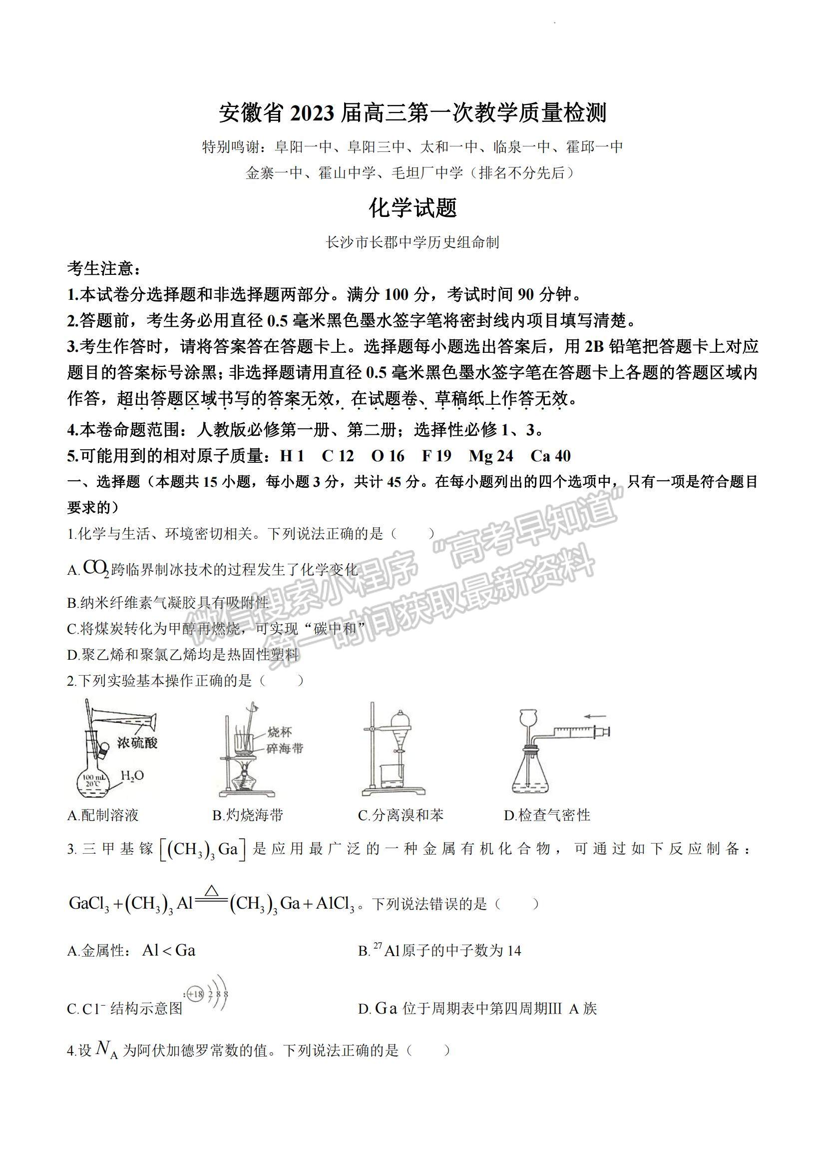 2023安徽省十校聯(lián)考高三第一次質(zhì)量檢測化學(xué)試卷及答案