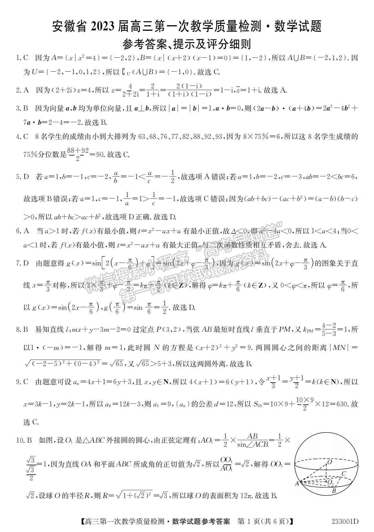 2023安徽省十校聯(lián)考高三第一次質(zhì)量檢測(cè)數(shù)學(xué)試卷及答案