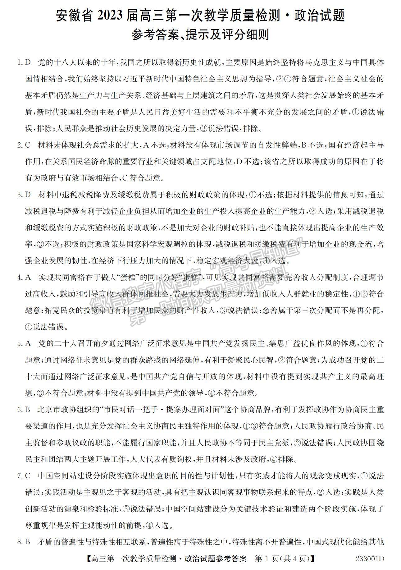 2023安徽省十校聯(lián)考高三第一次質(zhì)量檢測政治試卷及答案