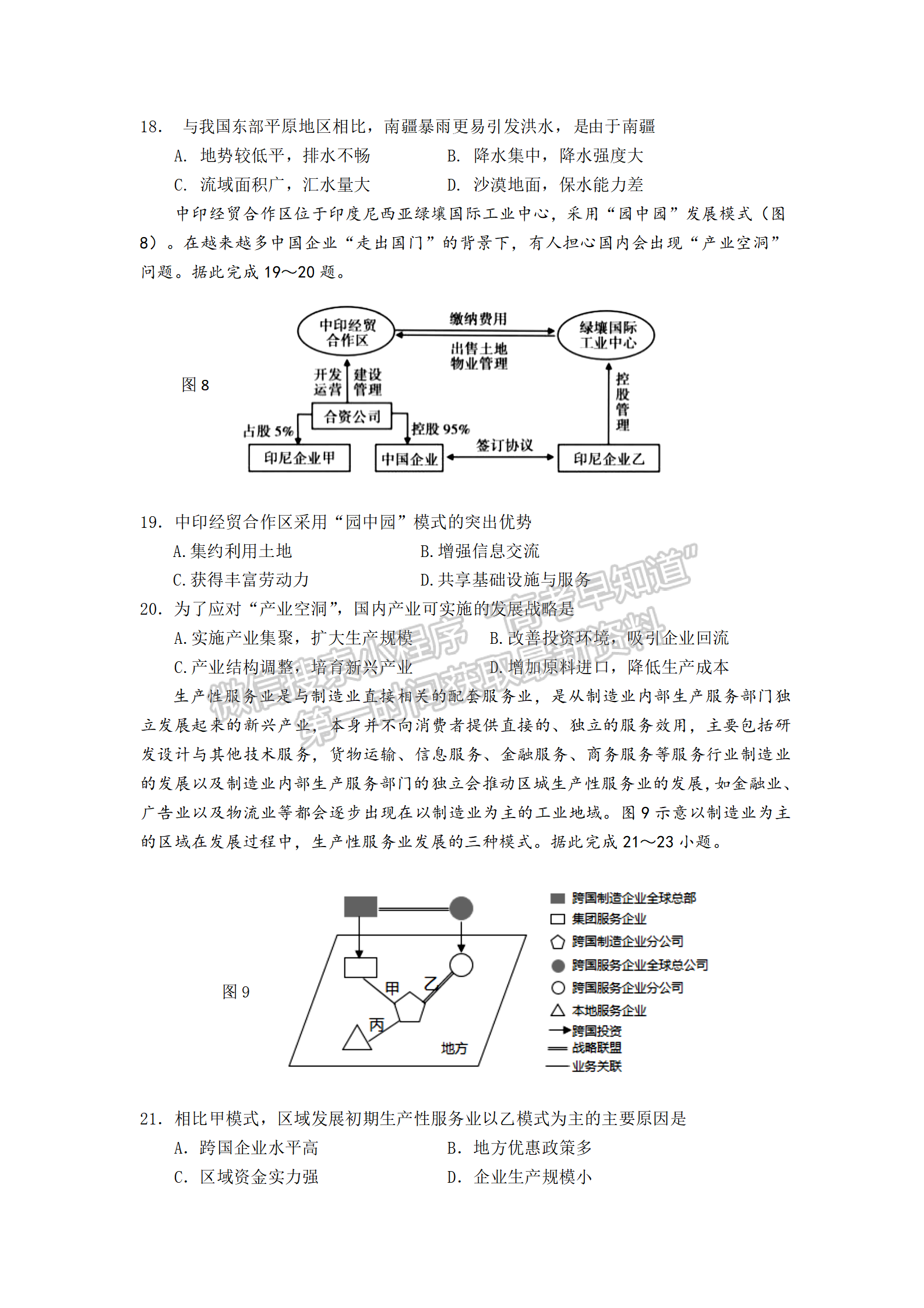 2023屆江蘇省南京市六校聯(lián)合體高三8月聯(lián)合調(diào)研地理試題及答案