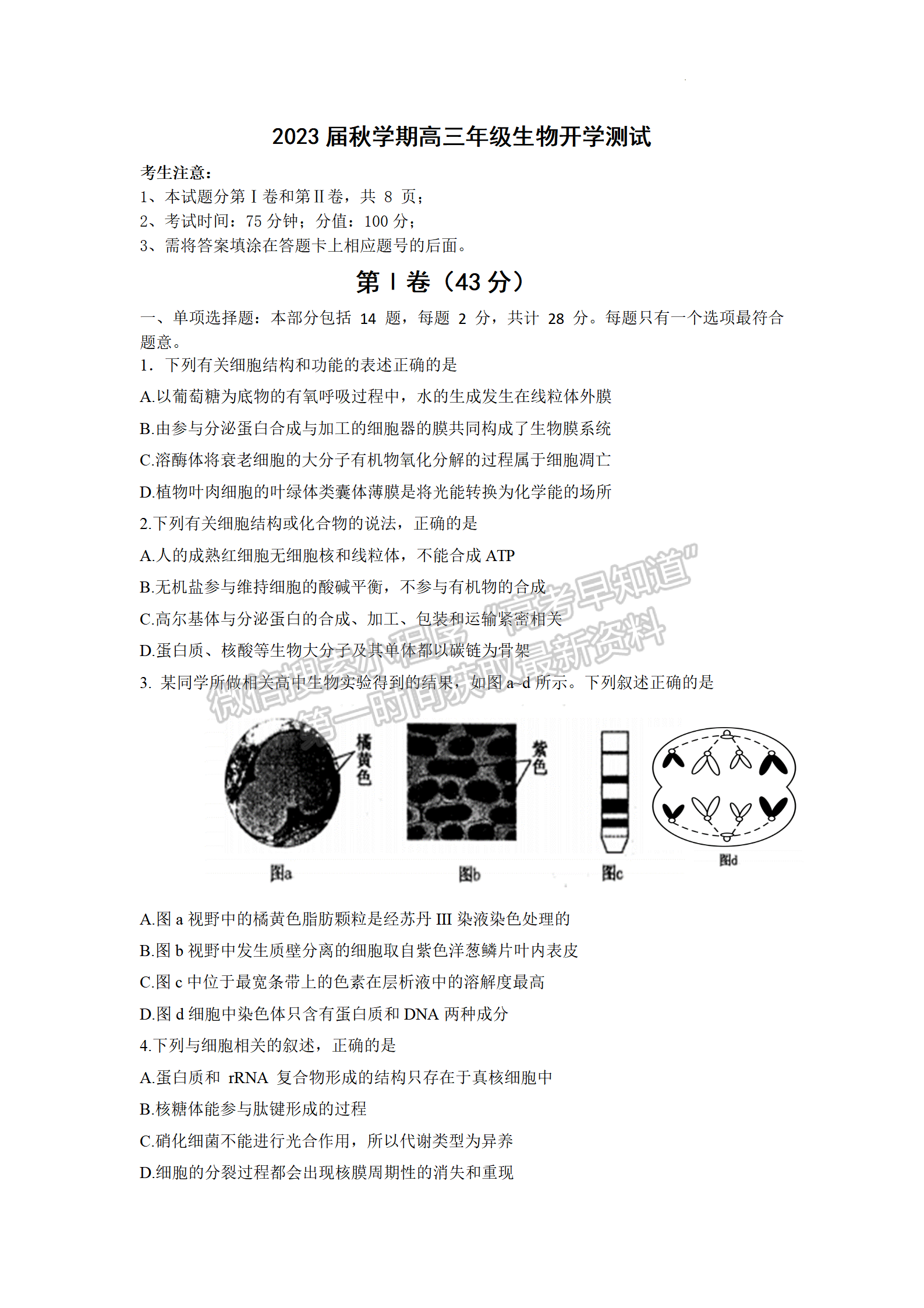 2023屆江蘇省響水中學(xué)秋學(xué)期高三開(kāi)學(xué)測(cè)試生物試題及參考答案