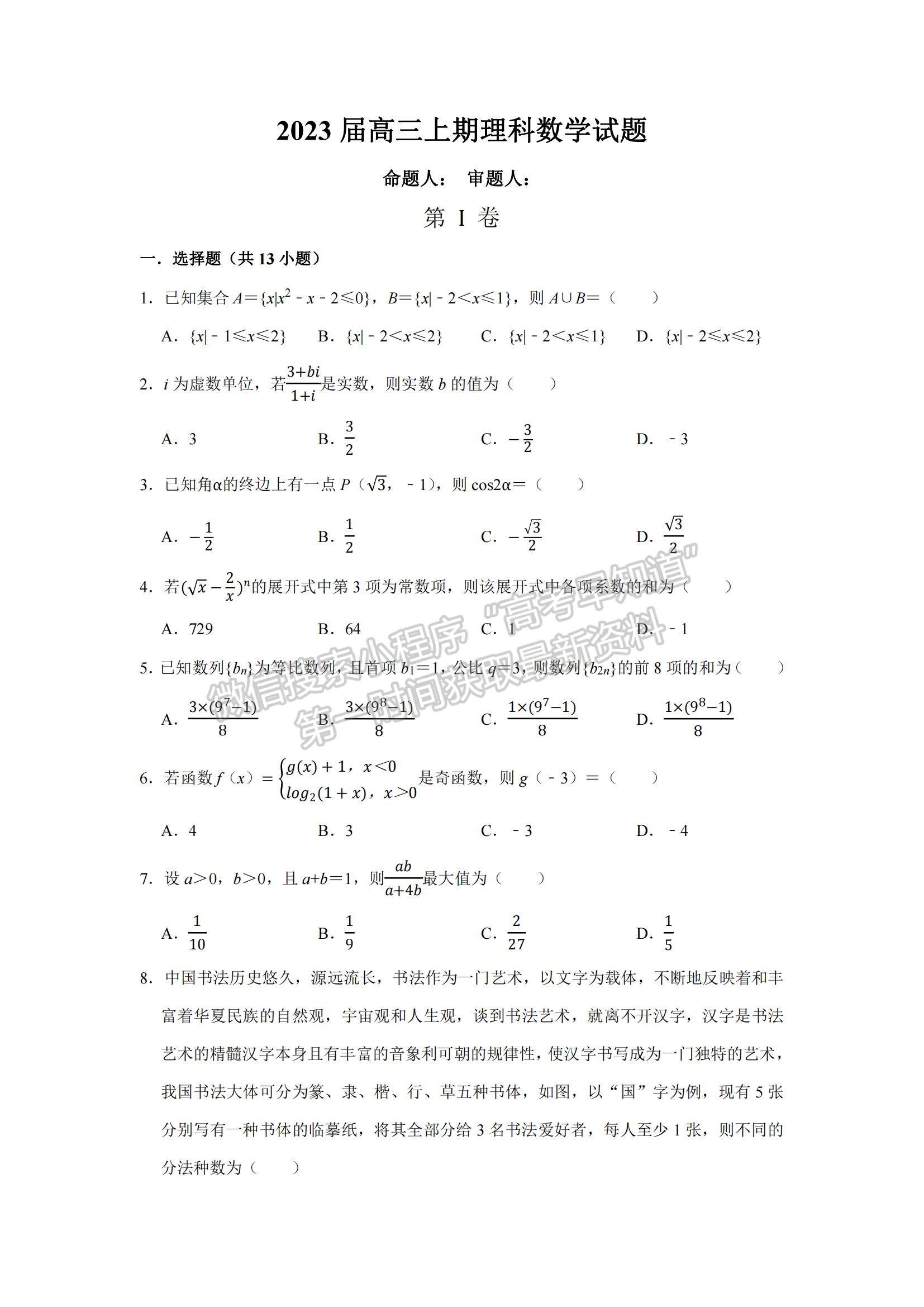 2023届河南信阳高级中学高三上学期开学考-理数试卷及答案