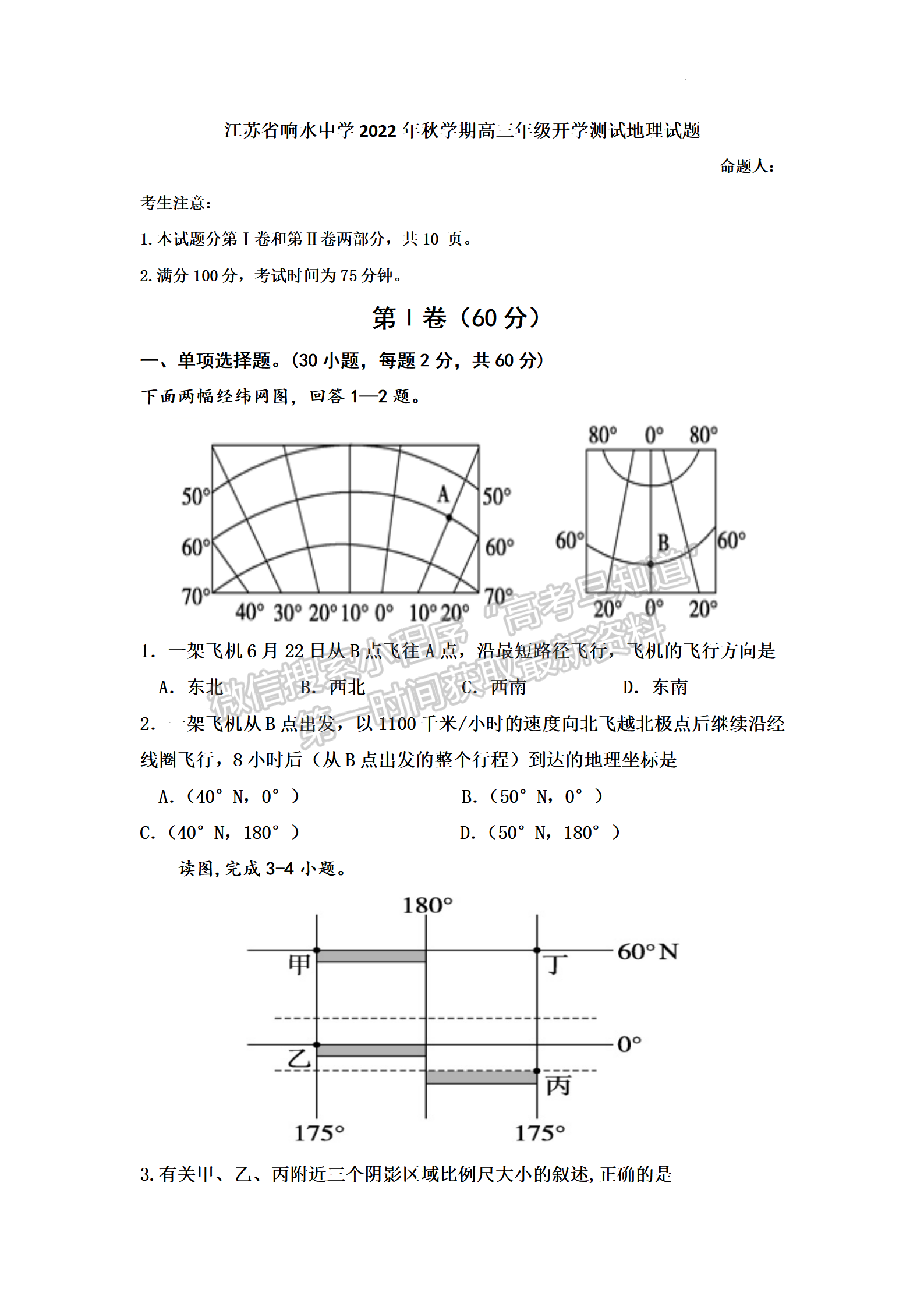 2023屆江蘇省響水中學(xué)秋學(xué)期高三開學(xué)測試地理試題及參考答案