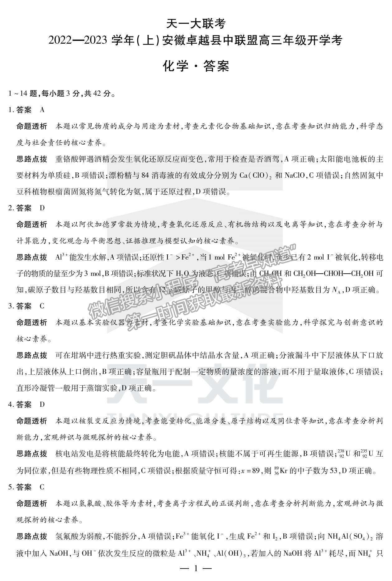 2023安徽省卓越縣中聯(lián)盟高三開學(xué)考化學(xué)試卷及答案