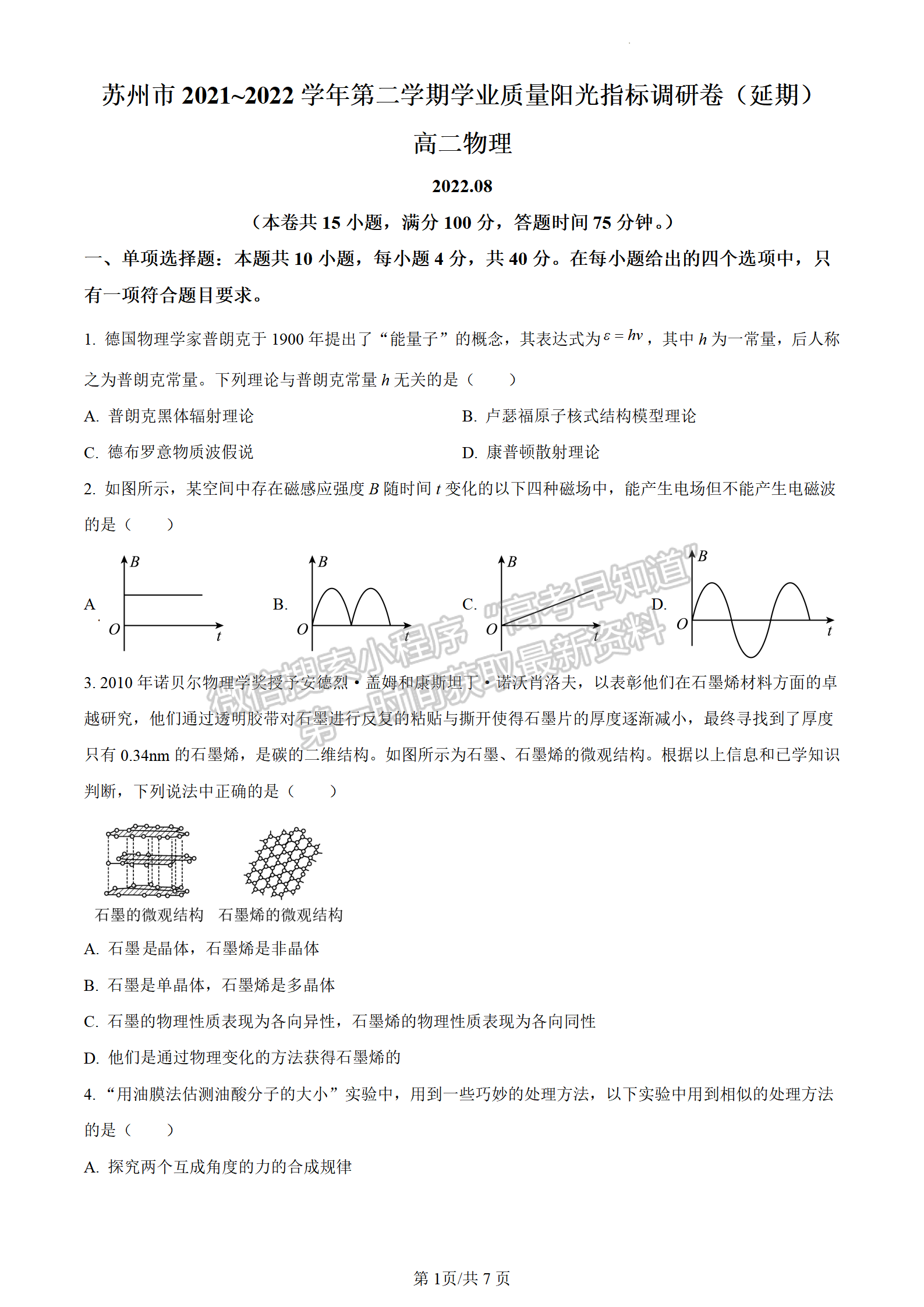 2022江蘇省蘇州市高二下學(xué)期學(xué)業(yè)質(zhì)量陽光指標(biāo)調(diào)研（延期）物理試題及參考答案