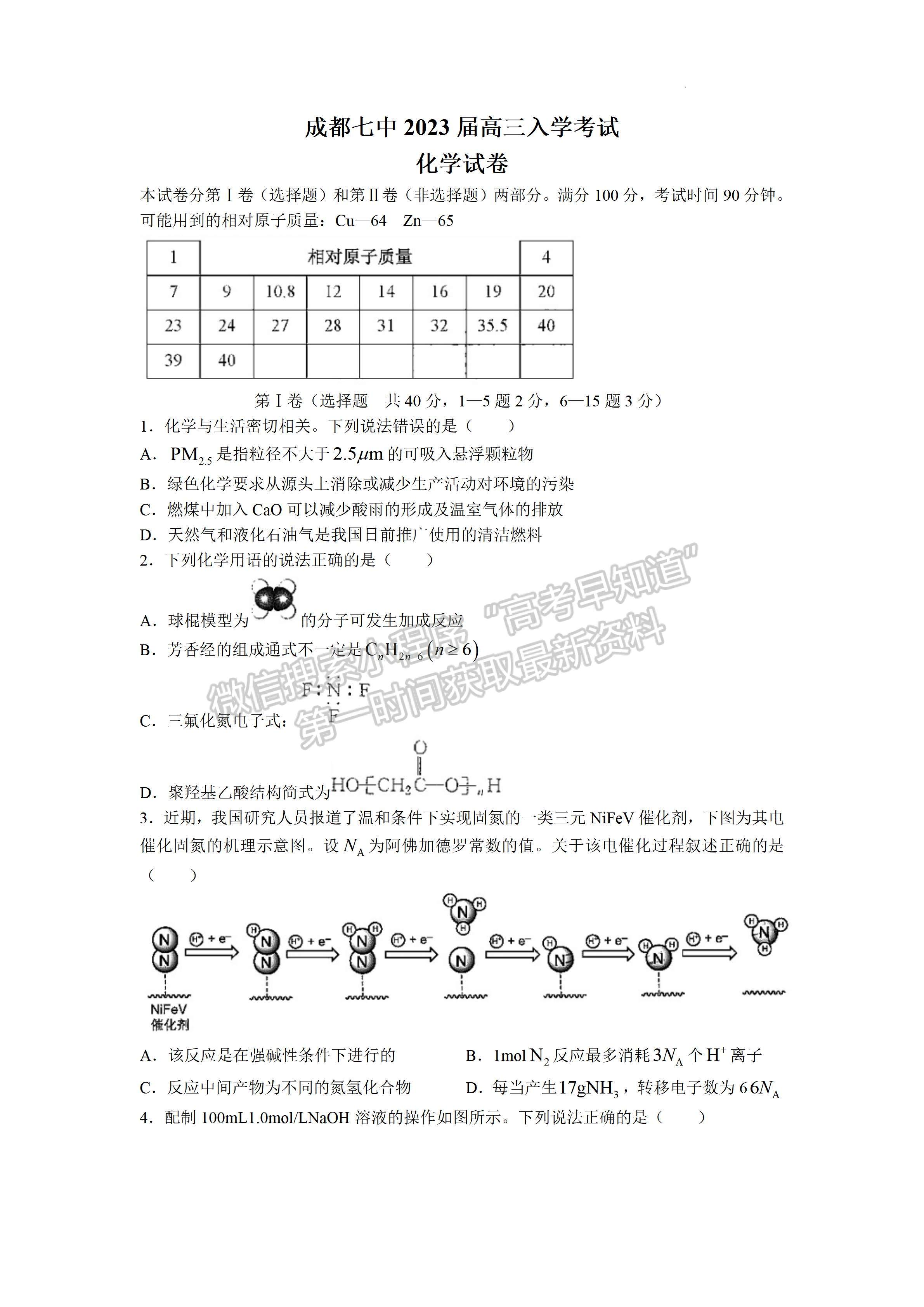 ?2023屆成都七中高三上學(xué)期開(kāi)學(xué)考試化學(xué)試題及答案