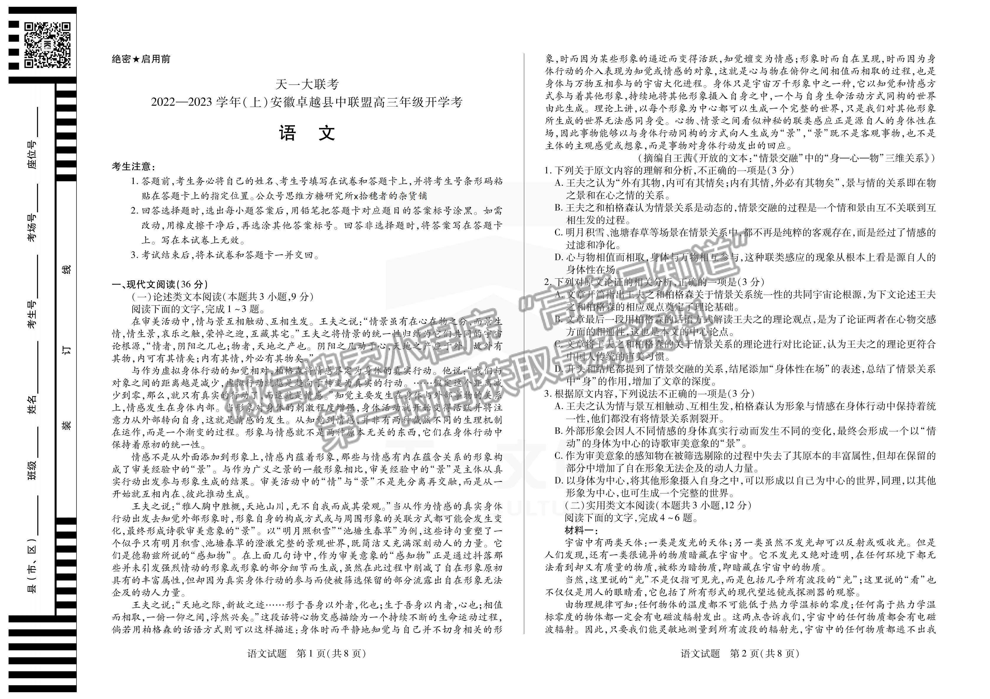 2023安徽省卓越县中联盟高三开学考语文试卷及答案