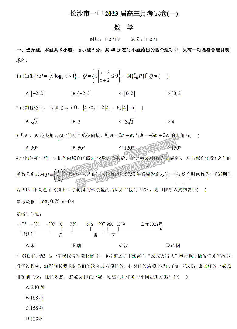 長沙市一中2023屆高三月考試卷（一）數(shù)學(xué)試卷及答案