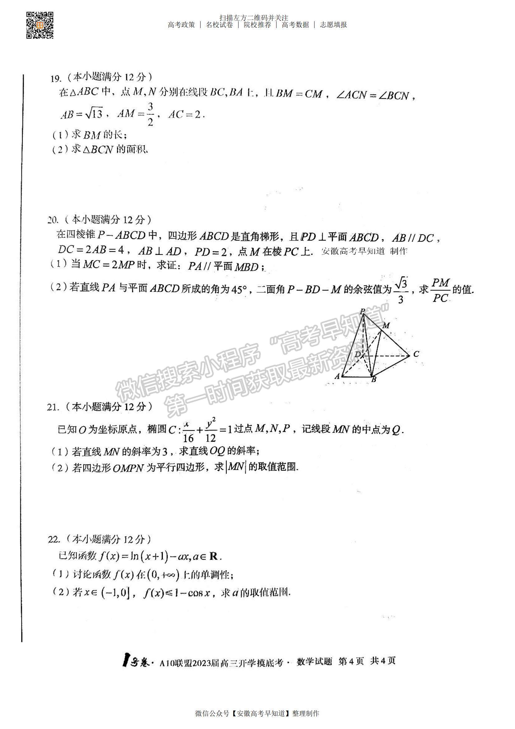 2023安徽A10联盟开学考数学试卷及答案