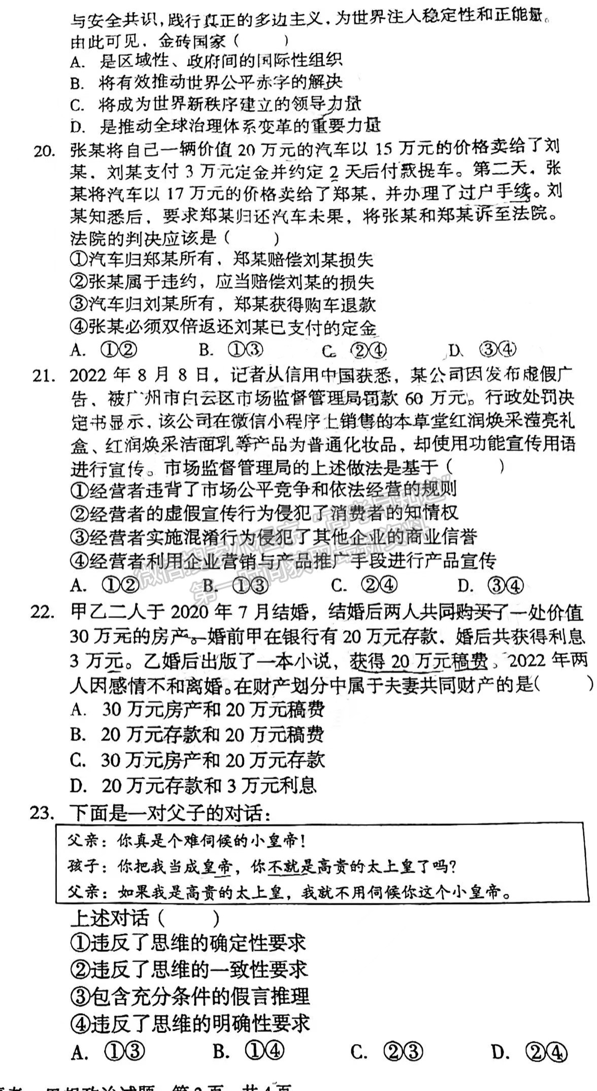 2023安徽A10聯(lián)盟開(kāi)學(xué)考政治試卷及答案